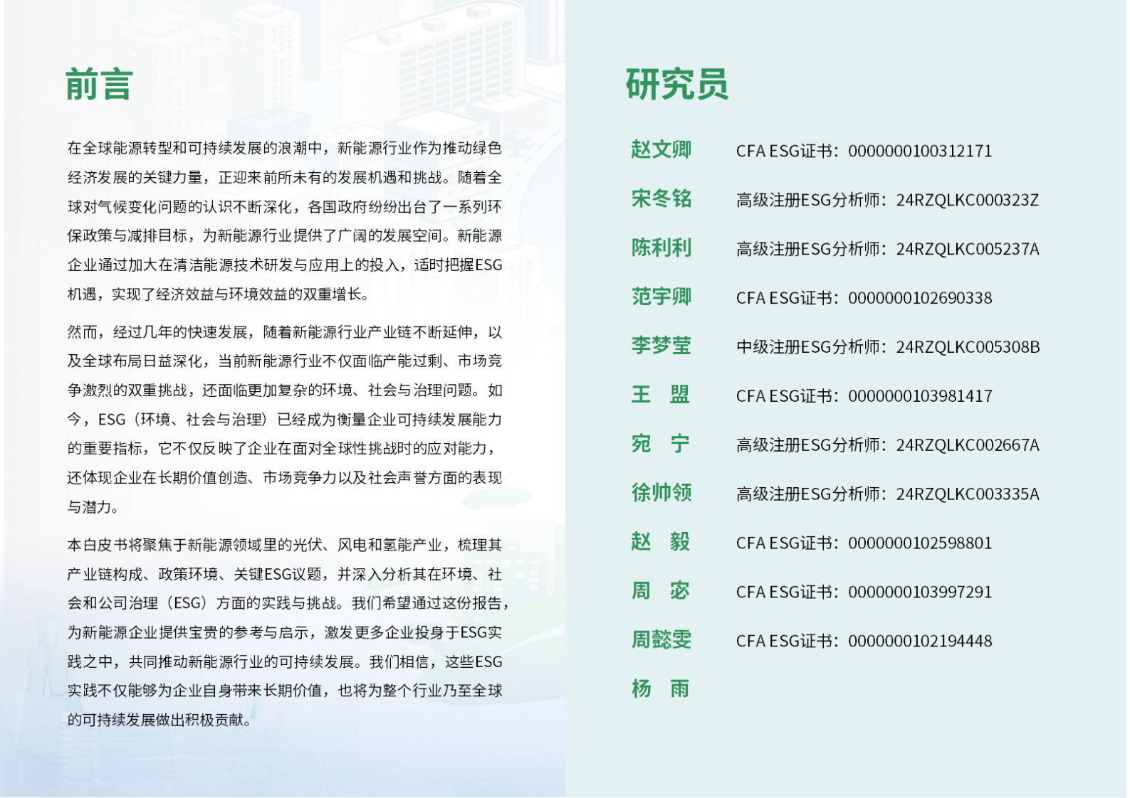 荣续智库&MoSMoP：2024年新能源行业ESG白皮书 第2页