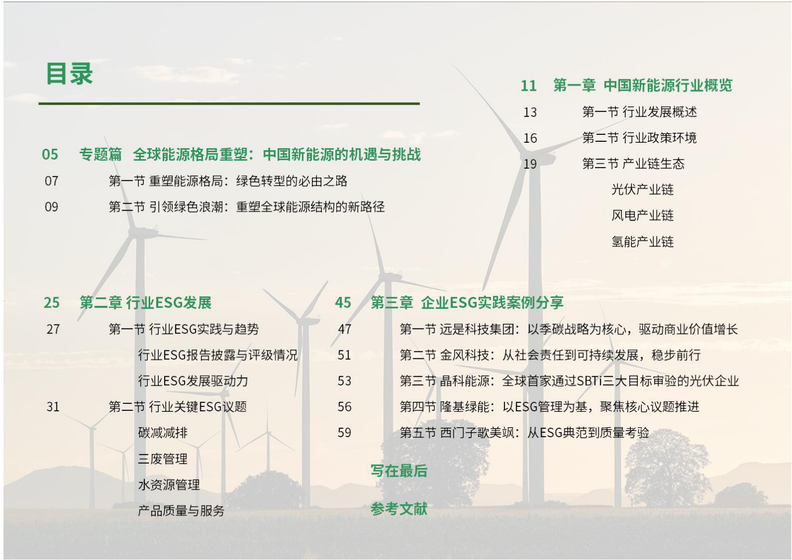 荣续智库&MoSMoP：2024年新能源行业ESG白皮书 第3页