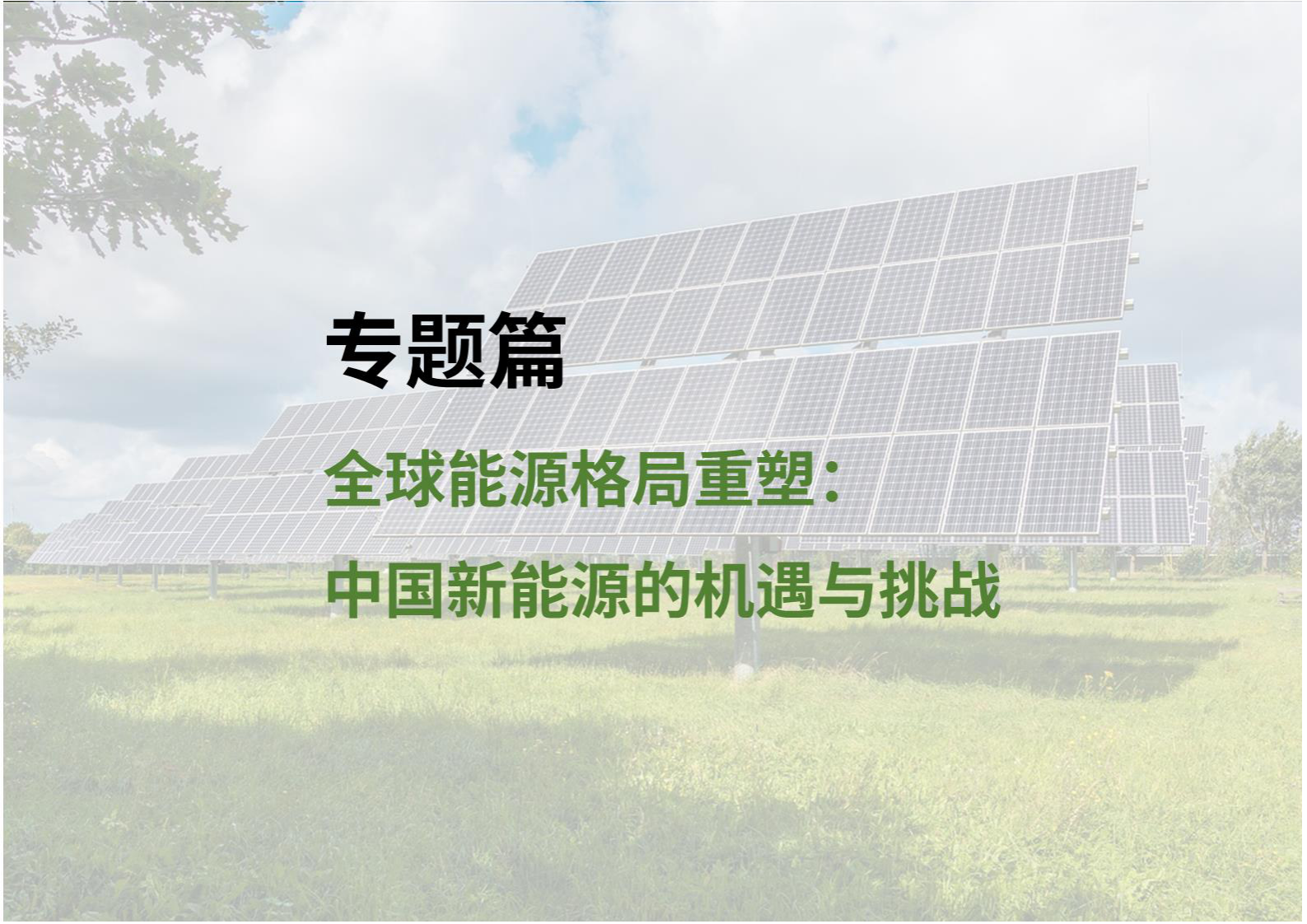 荣续智库&MoSMoP：2024年新能源行业ESG白皮书 第4页