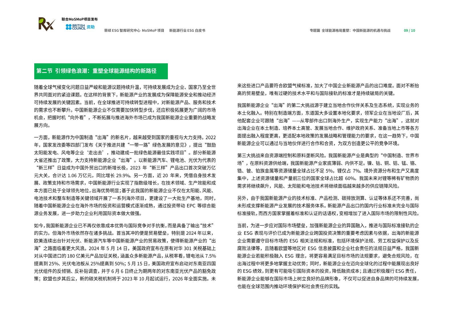 荣续智库&MoSMoP：2024年新能源行业ESG白皮书 第6页