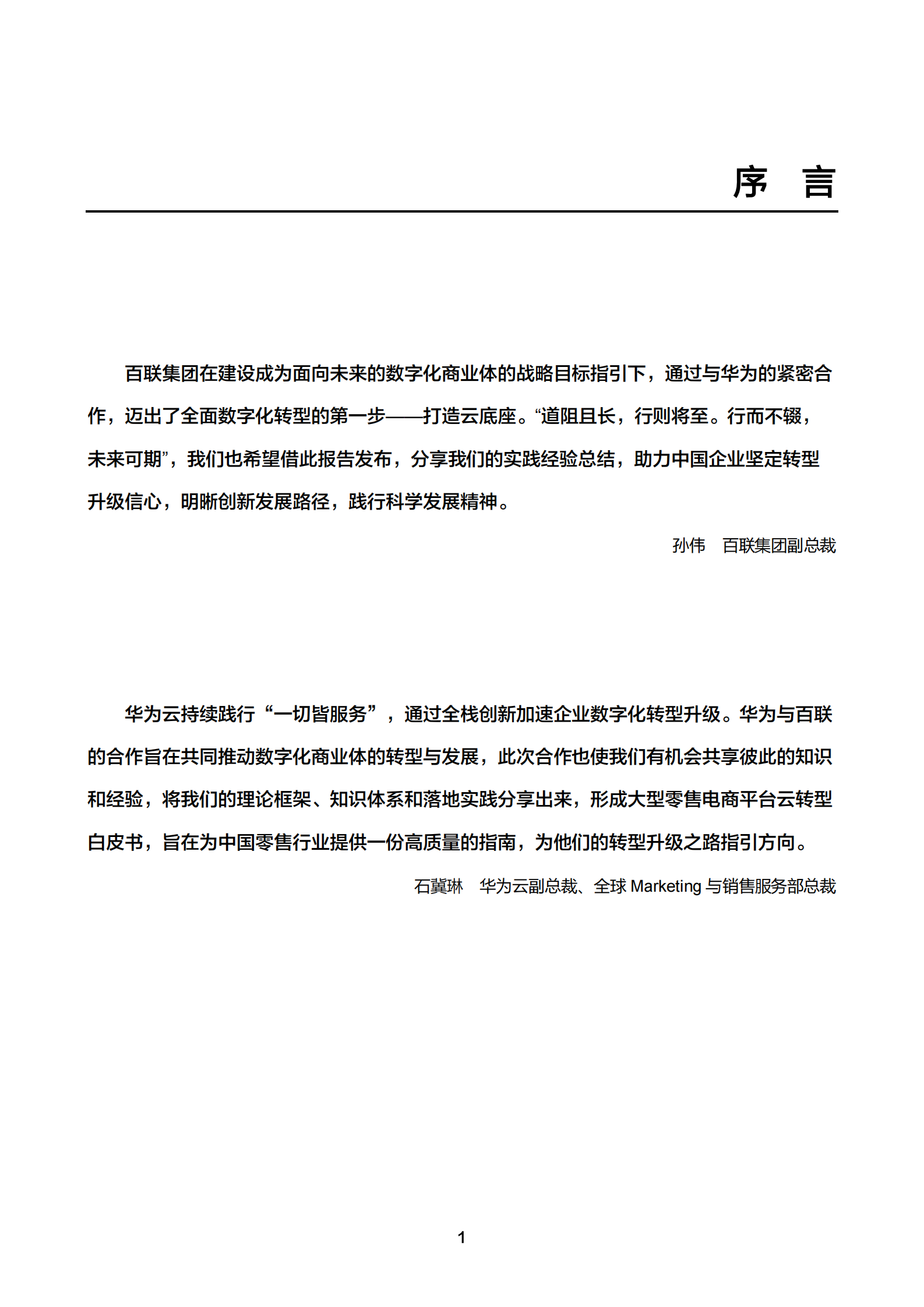 华为云：2023年大型商业零售电商平台云迁移框架白皮书V2.0 第2页