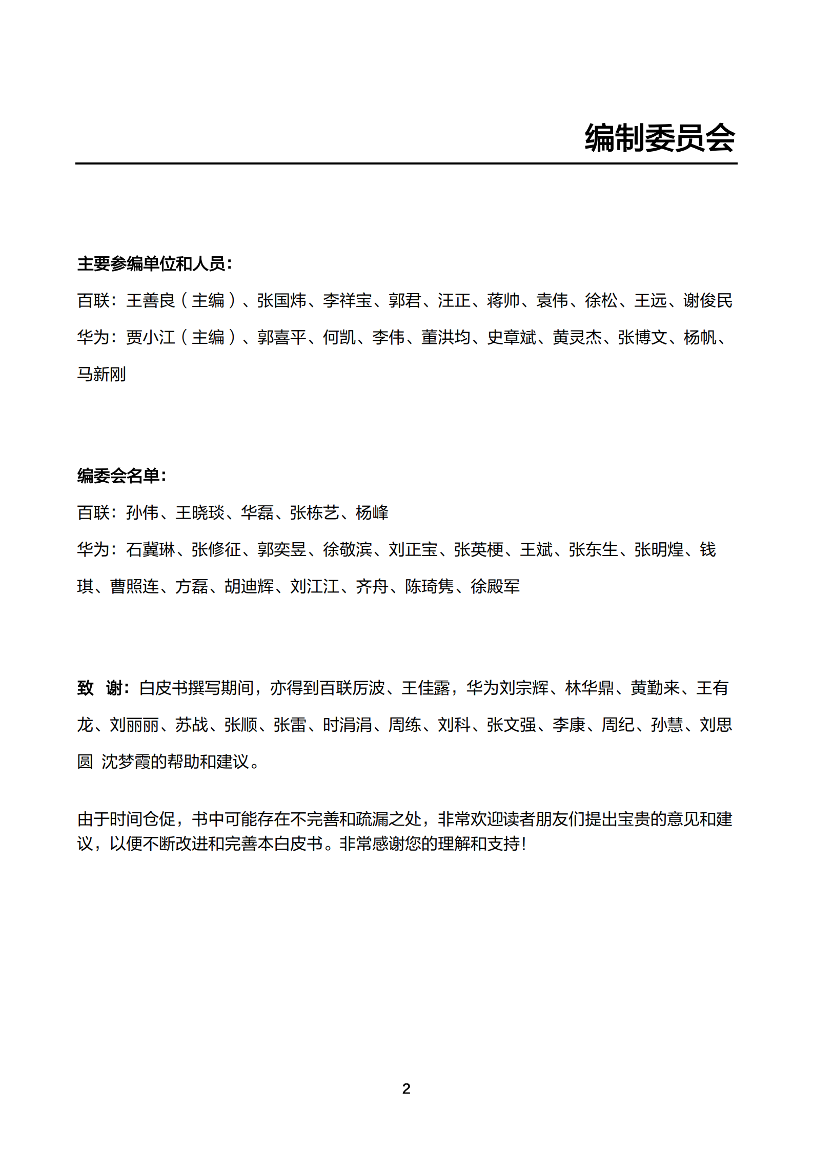 华为云：2023年大型商业零售电商平台云迁移框架白皮书V2.0 第3页