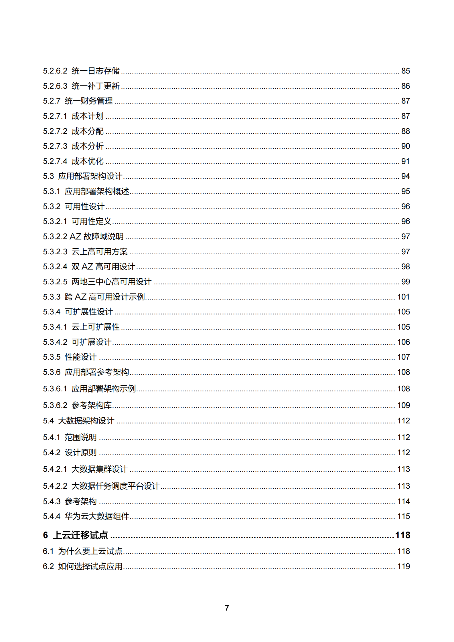 华为云：2023年大型商业零售电商平台云迁移框架白皮书V2.0 第8页