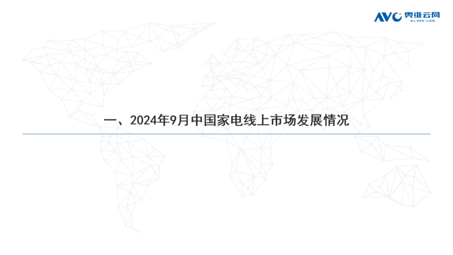 奥维云网：2024年9月中国家电市场简析报告（线上篇） 第2页