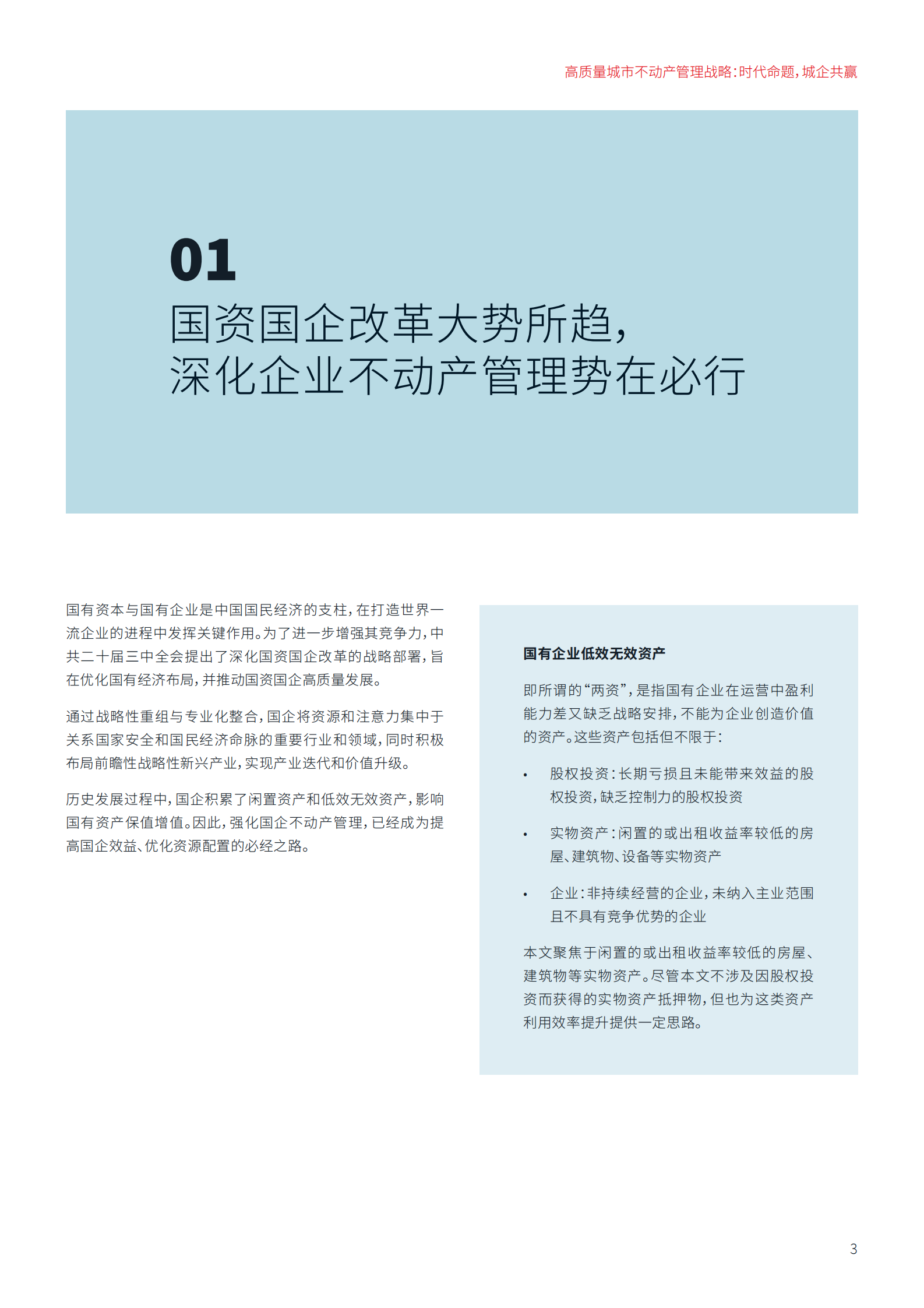 仲量联行：新型需求下的国企不动产管理和物业改造路径 第3页