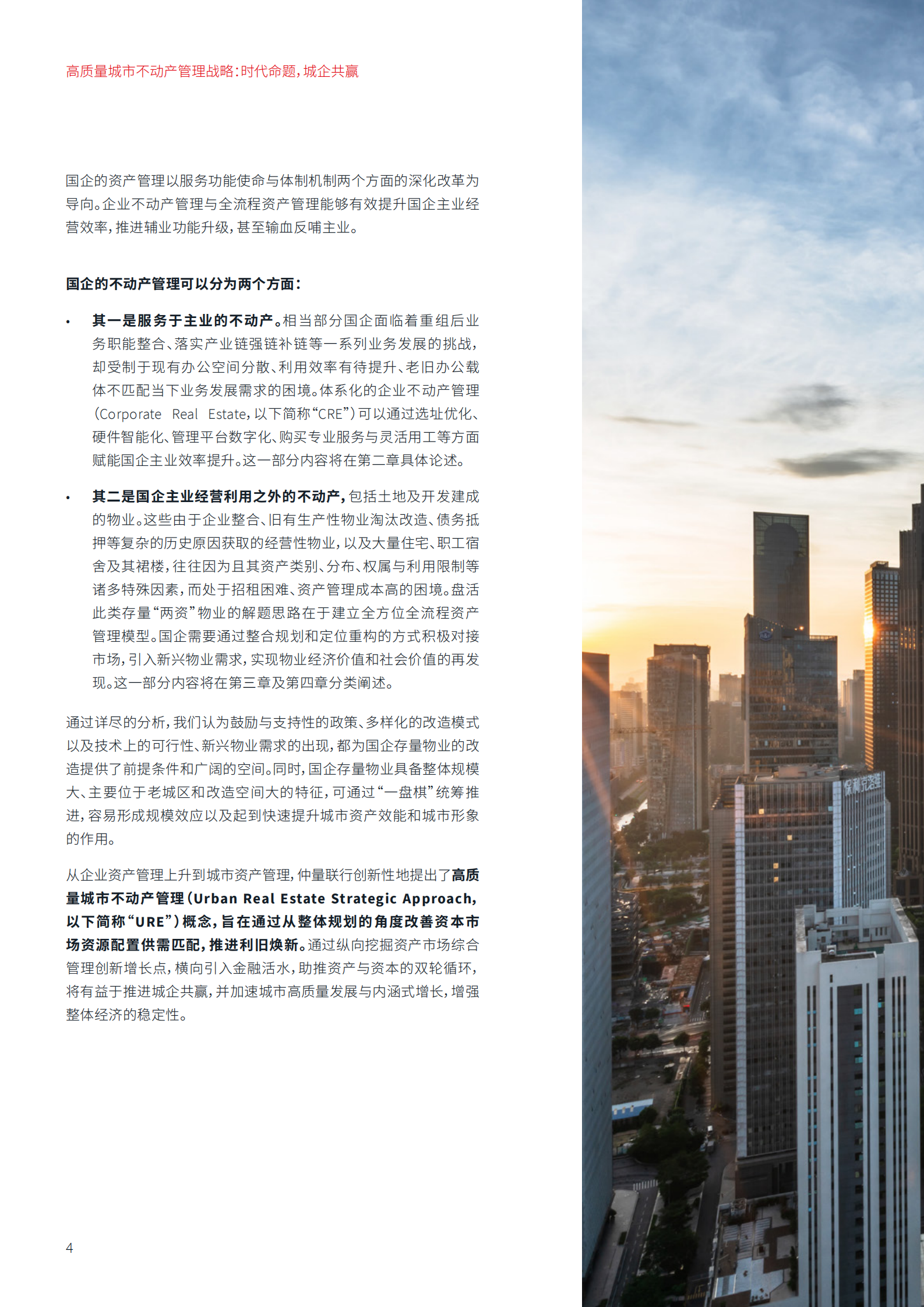 仲量联行：新型需求下的国企不动产管理和物业改造路径 第4页