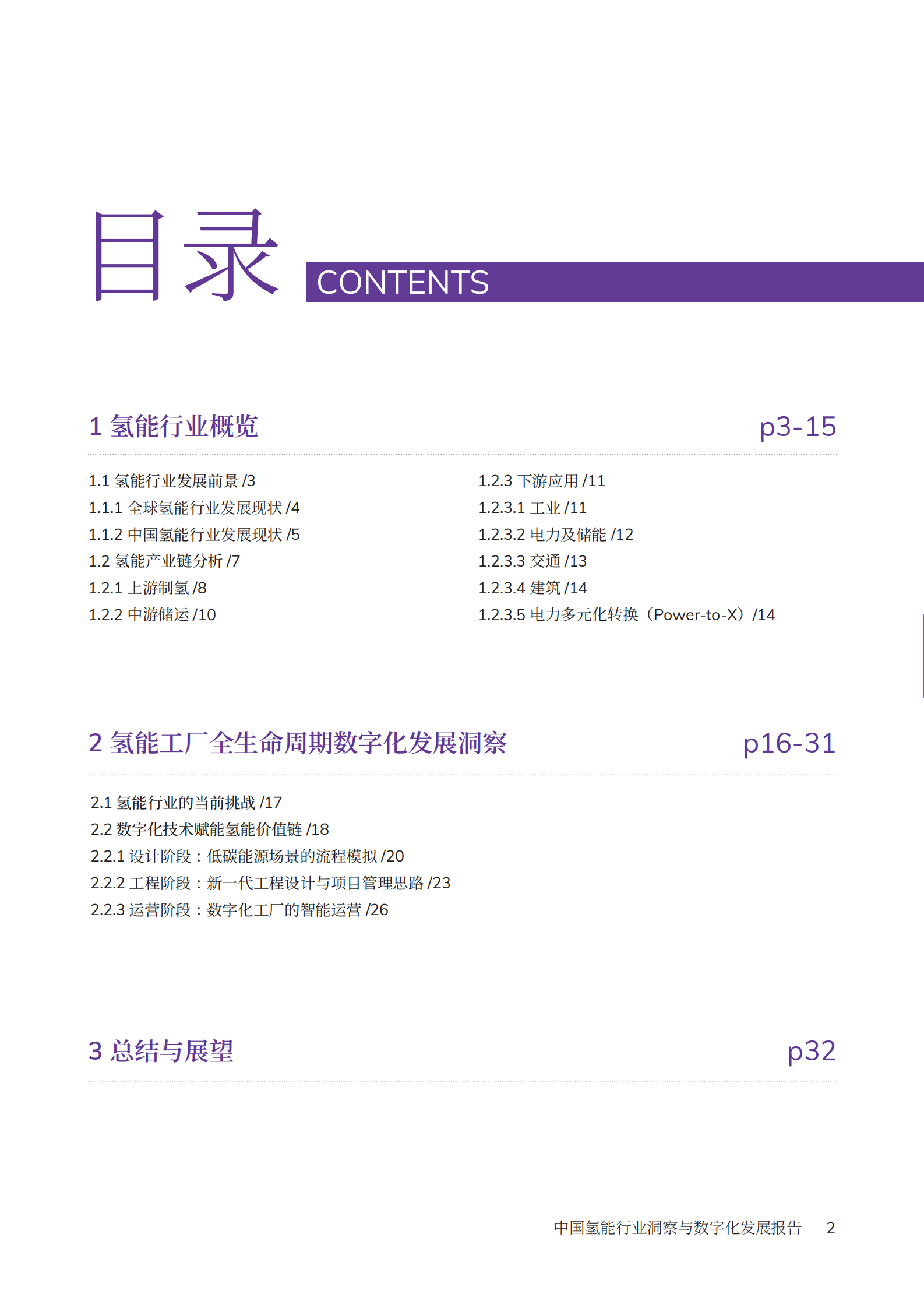 剑维软件：2023年中国氢能行业洞察与数字化发展报告 第3页