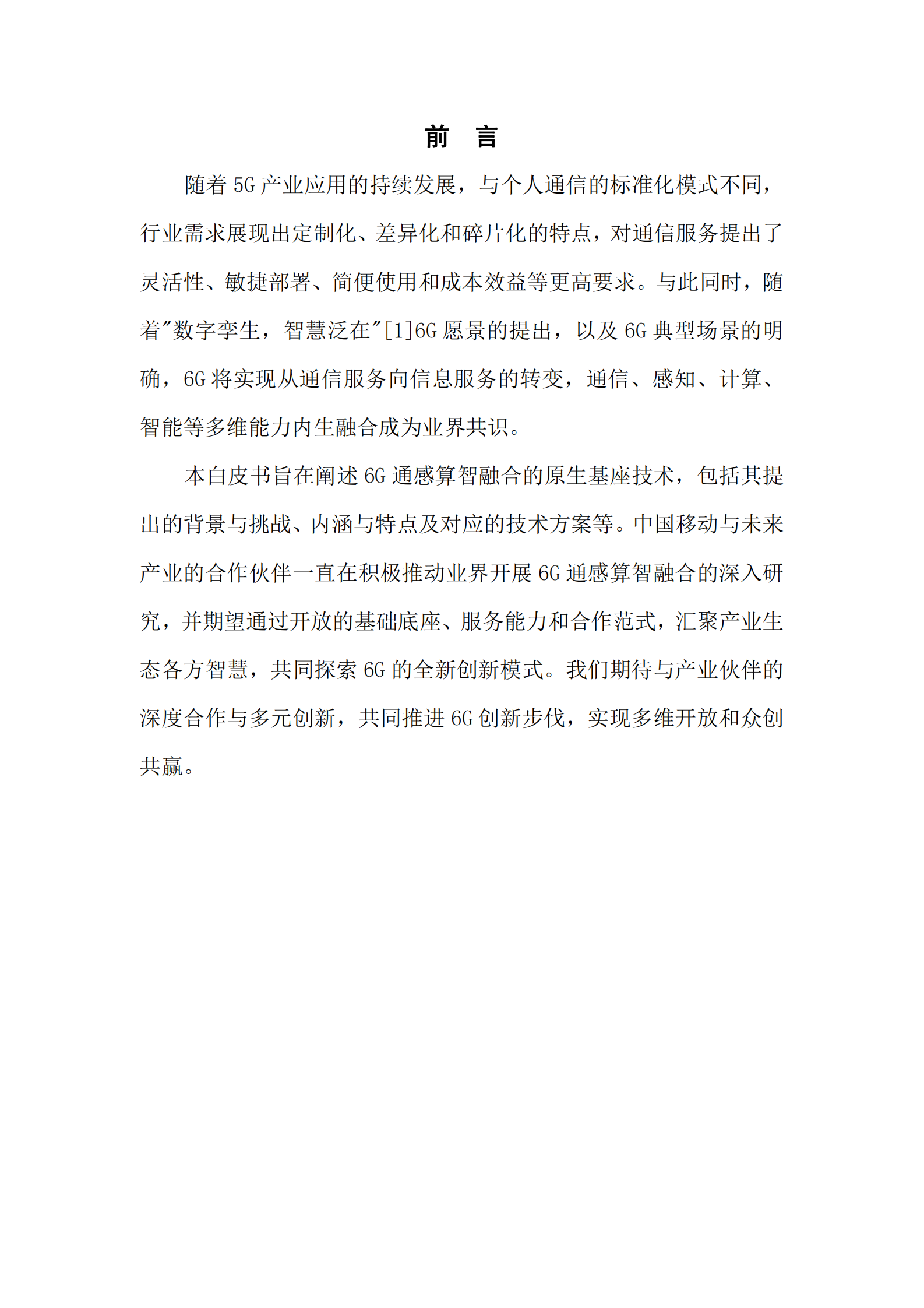 中国移动：6G通感算智融合原生基座技术白皮书1.0 第2页