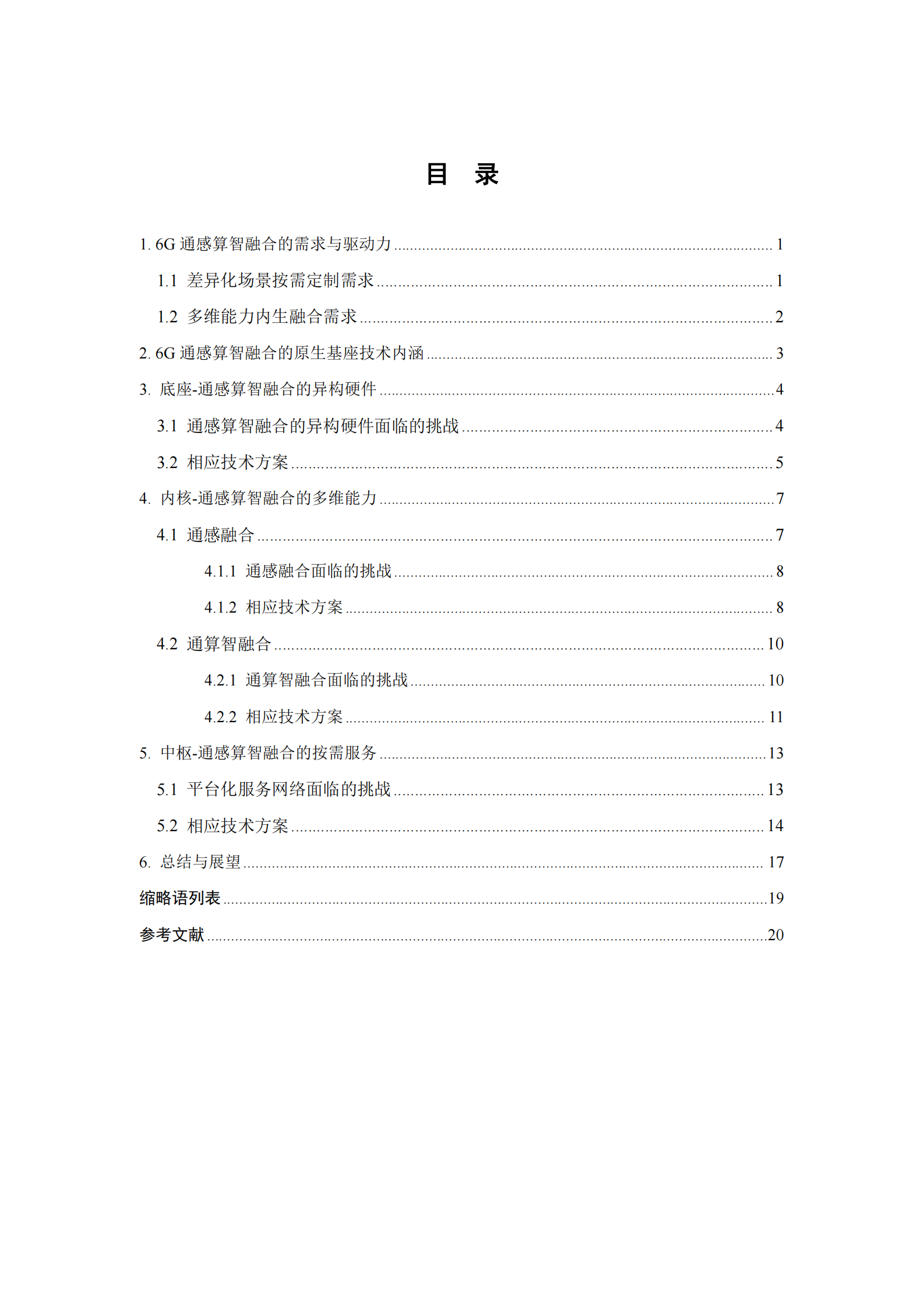 中国移动：6G通感算智融合原生基座技术白皮书1.0 第3页