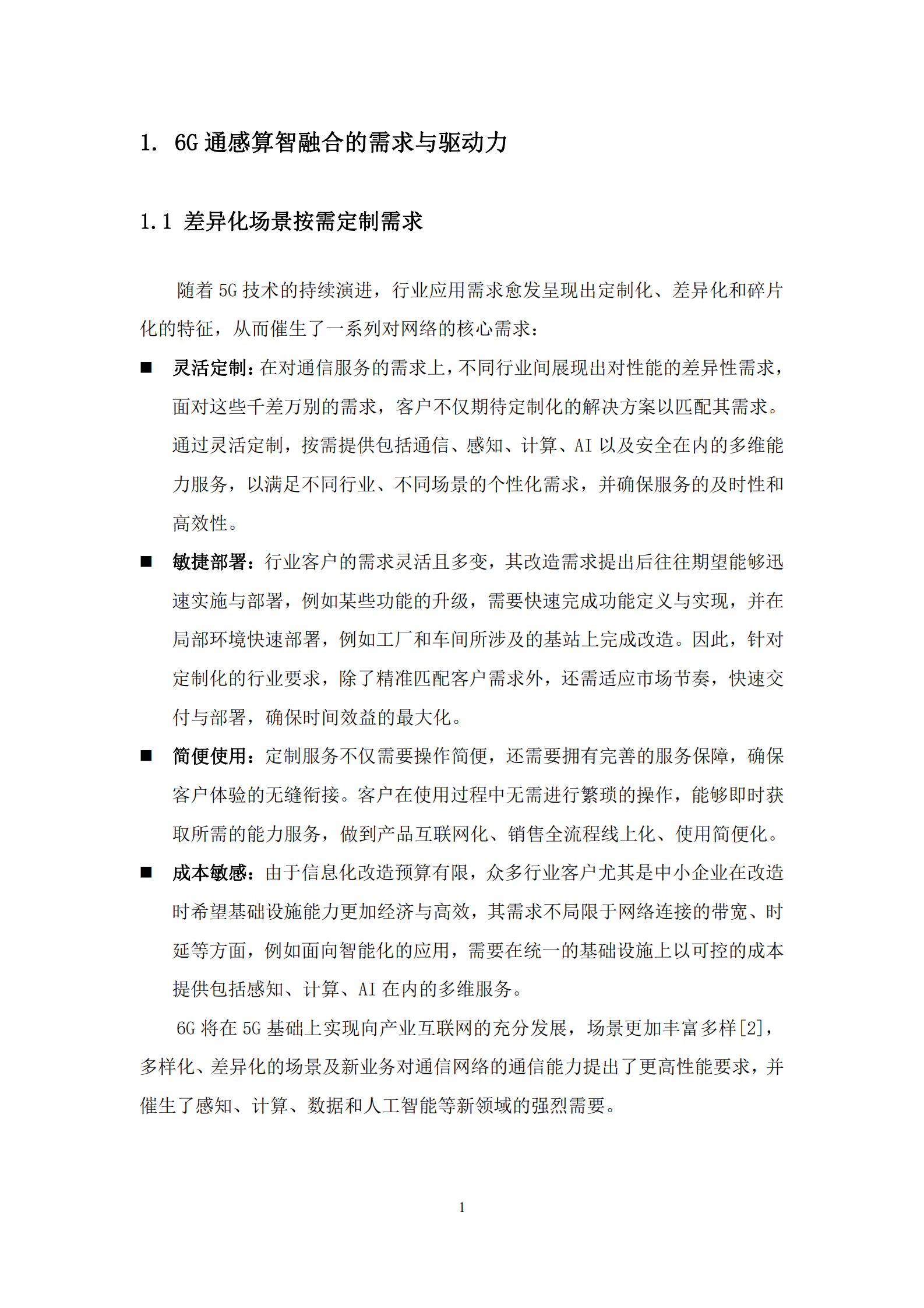 中国移动：6G通感算智融合原生基座技术白皮书1.0 第4页