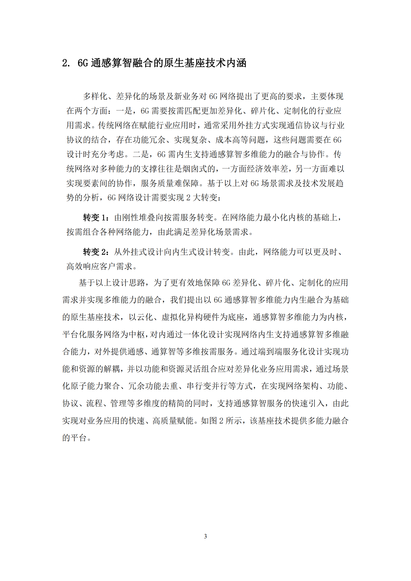 中国移动：6G通感算智融合原生基座技术白皮书1.0 第6页