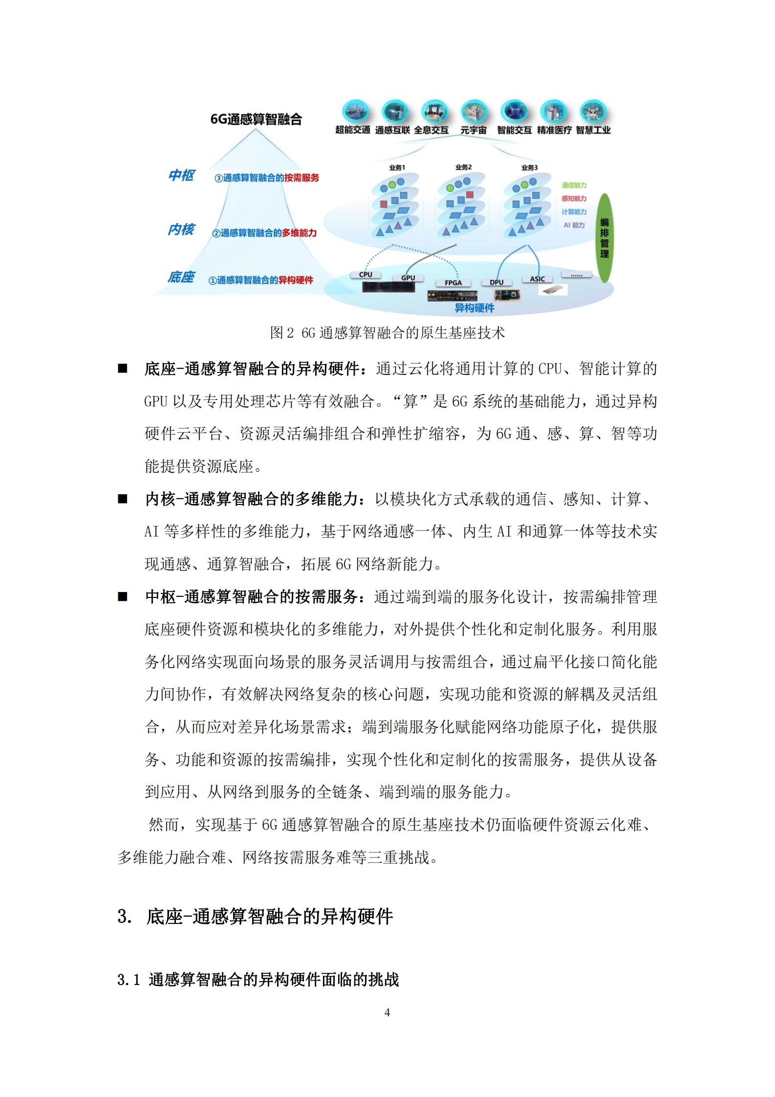 中国移动：6G通感算智融合原生基座技术白皮书1.0 第7页