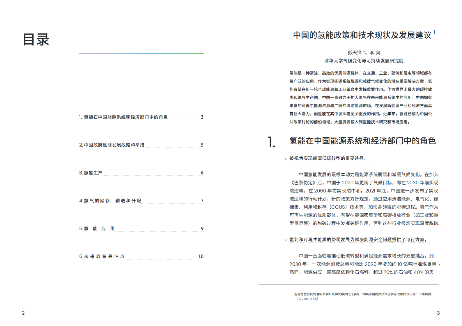 清华大学：2024年中国的氢能政策和技术现状及发展建议报告 第2页
