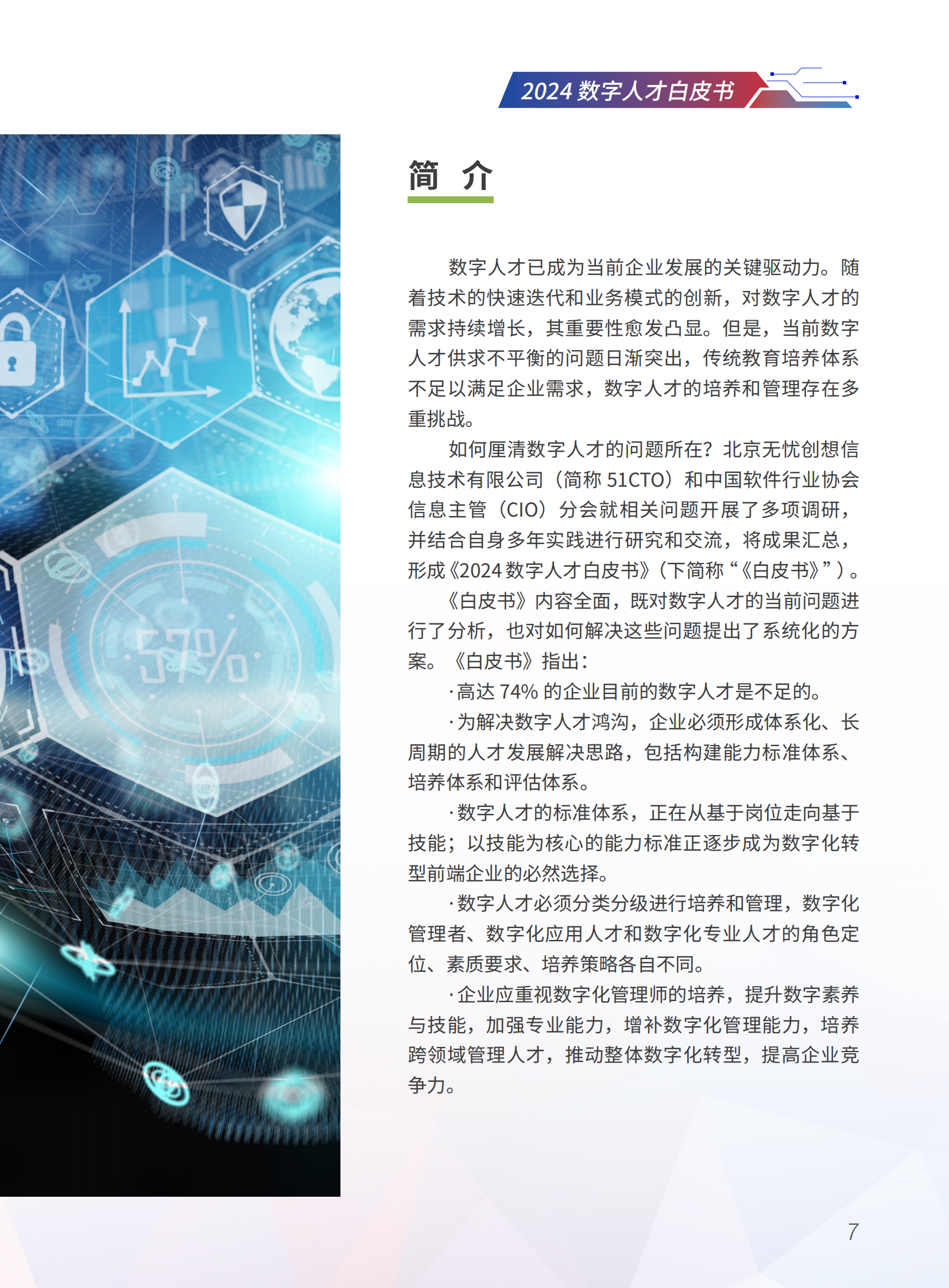 中国软件行业协会：2024数字人才白皮书 第7页