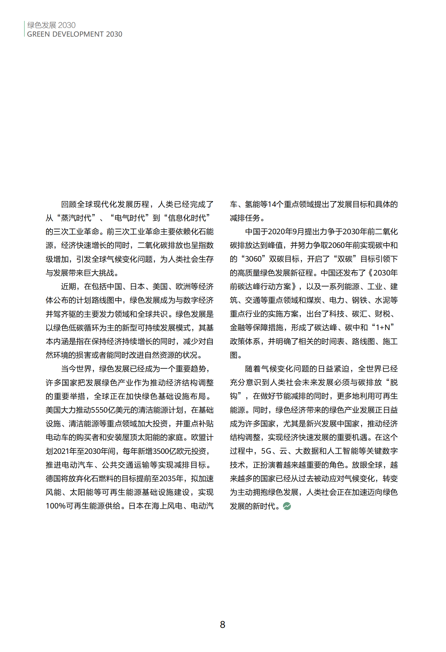 华为：2024绿色发展2030 第8页