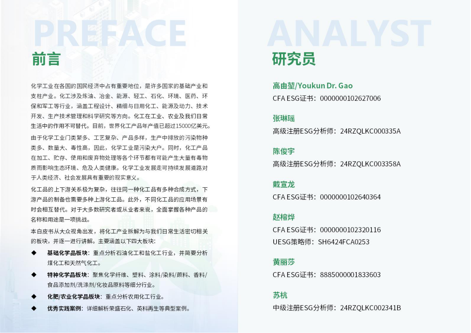 荣续智库：化工行业ESG白皮书 第2页