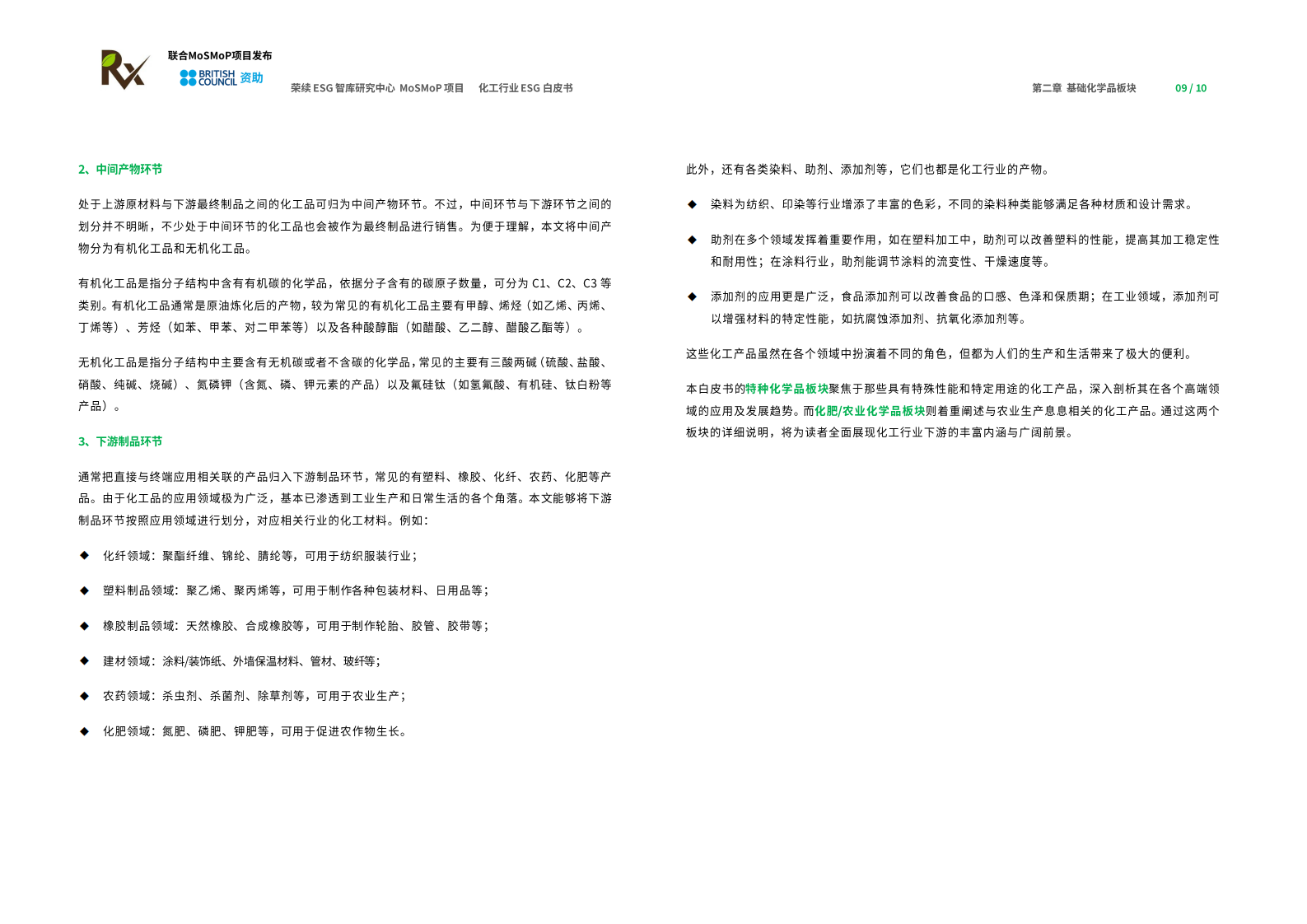 荣续智库：化工行业ESG白皮书 第6页