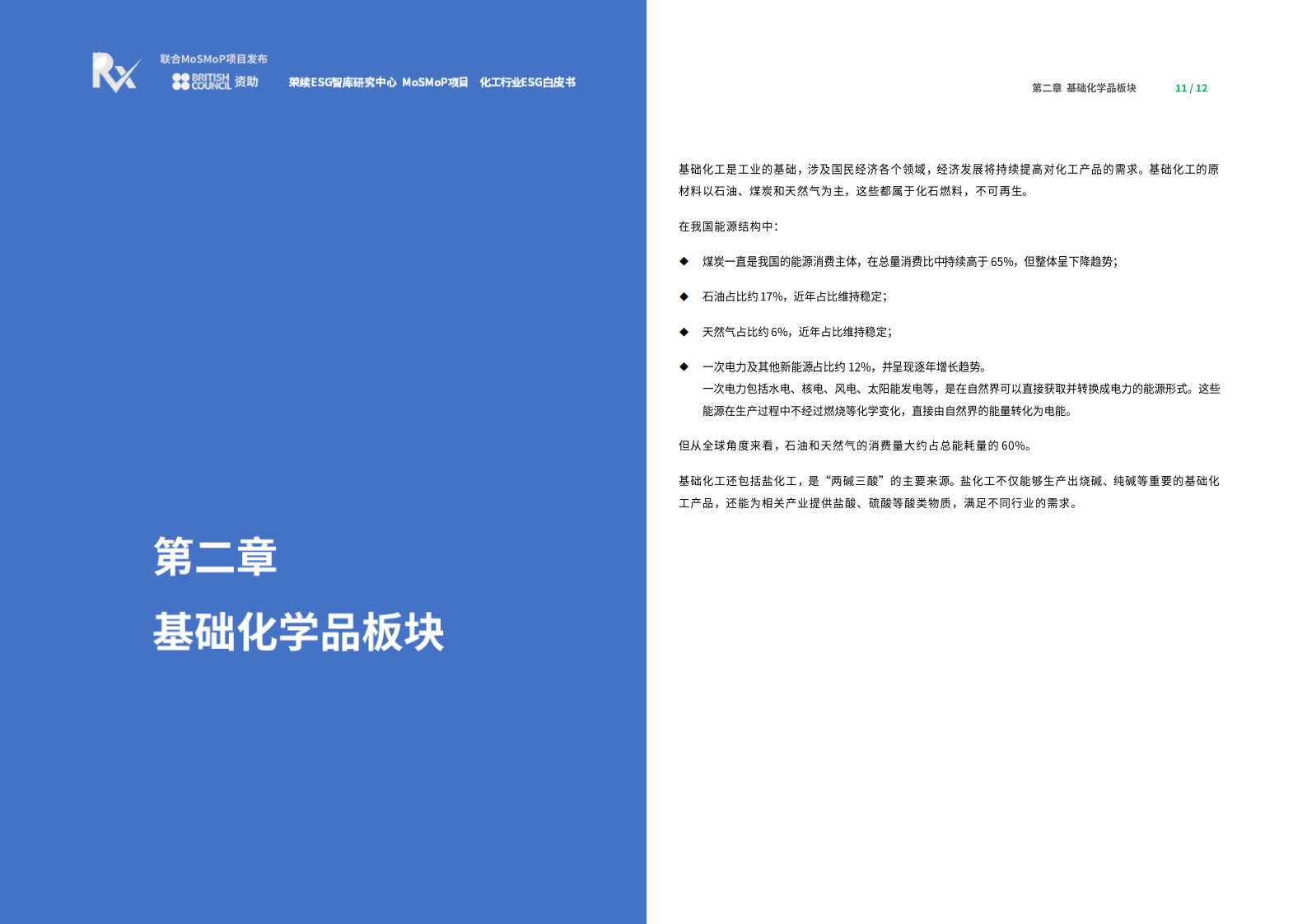 荣续智库：化工行业ESG白皮书 第7页