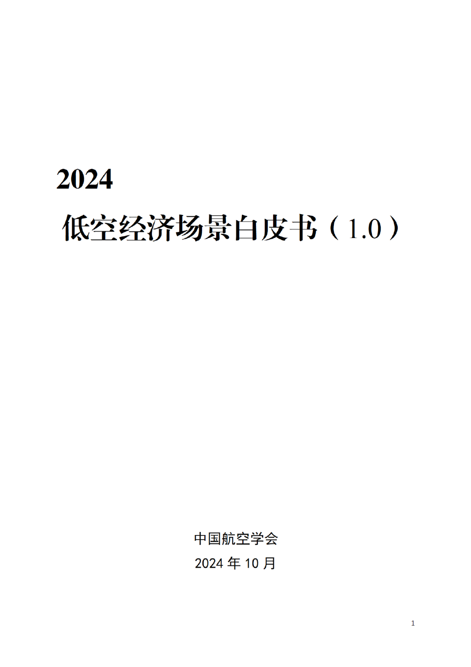 中国航空学会：2024低空经济场景白皮书 第2页