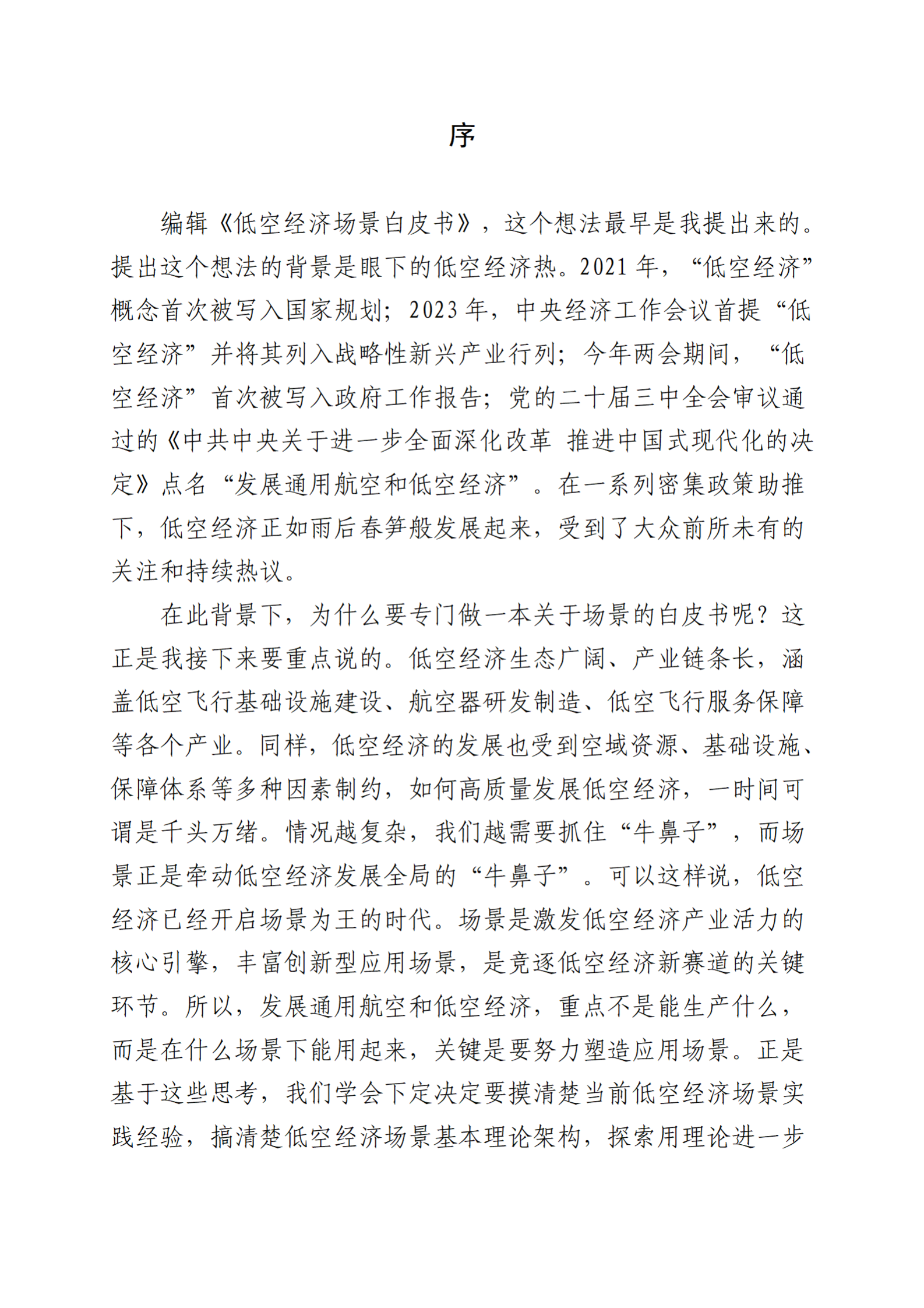 中国航空学会：2024低空经济场景白皮书 第4页