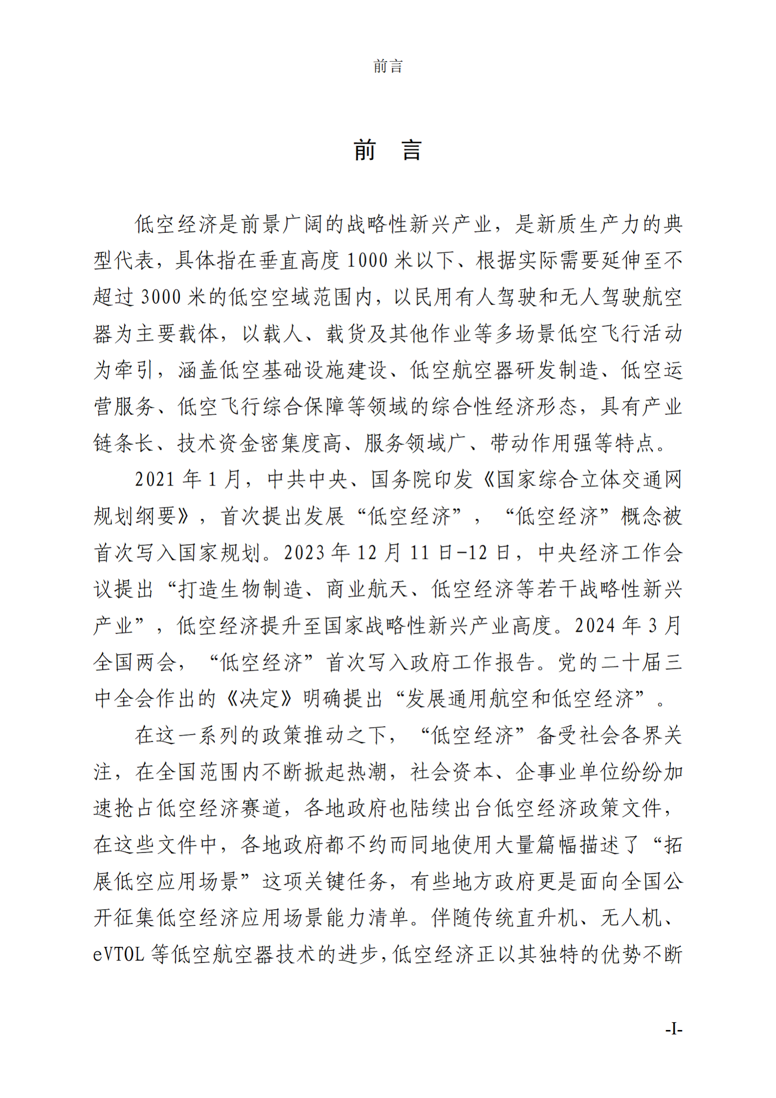 中国航空学会：2024低空经济场景白皮书 第6页
