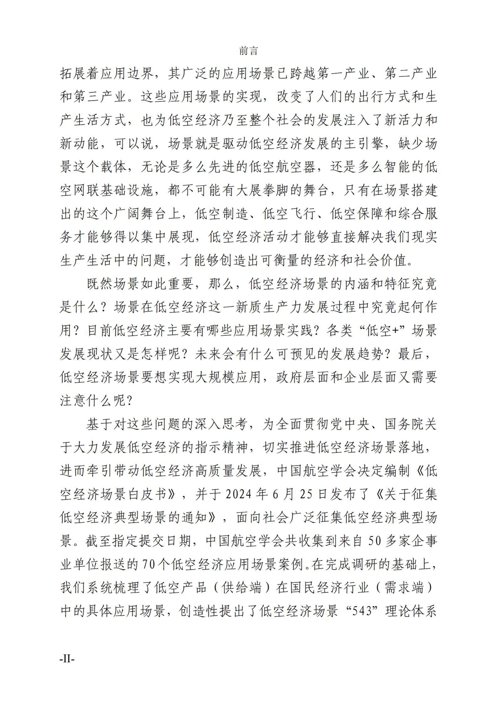 中国航空学会：2024低空经济场景白皮书 第7页