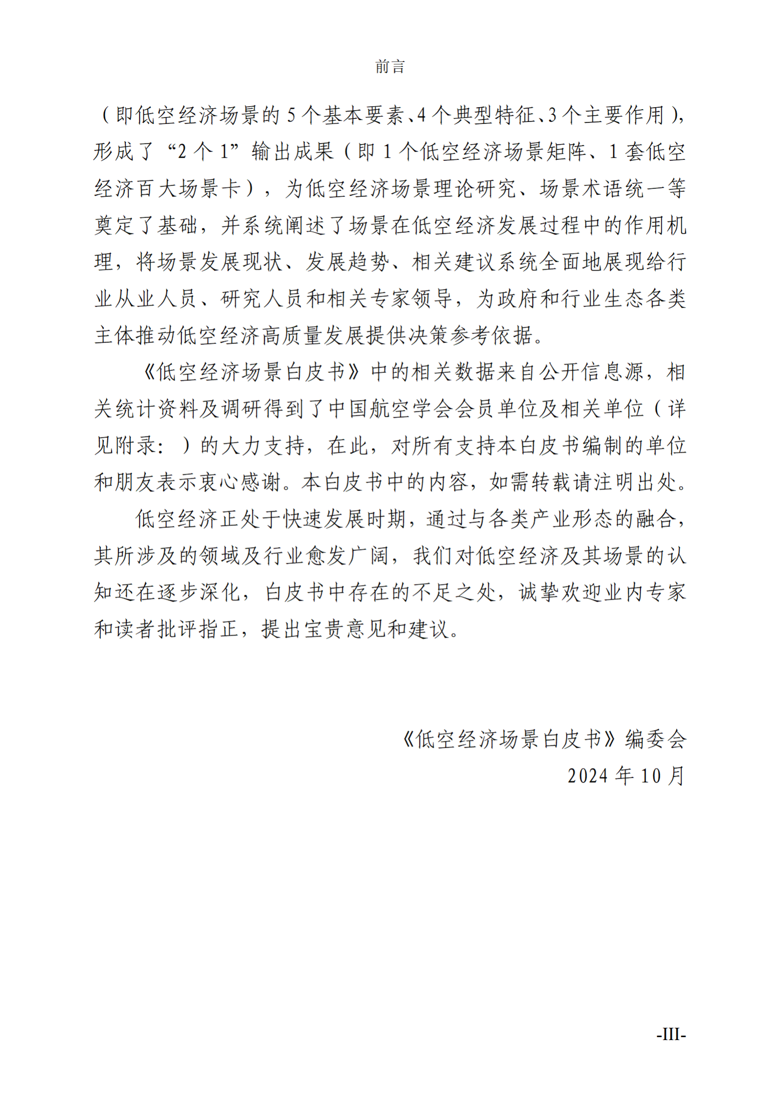 中国航空学会：2024低空经济场景白皮书 第8页