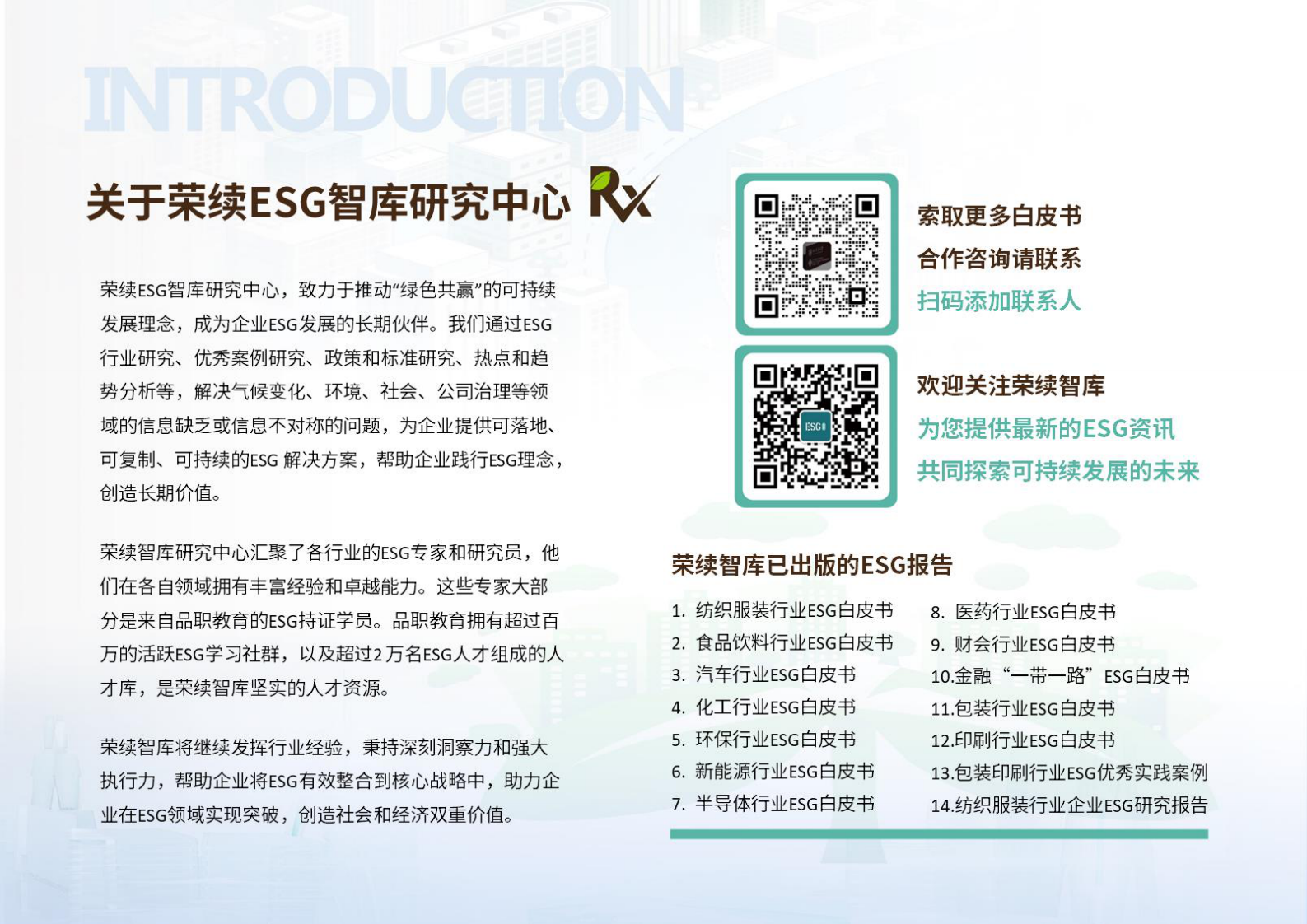 荣续ESG智库研究中心：2024年家电行业ESG白皮书 第2页