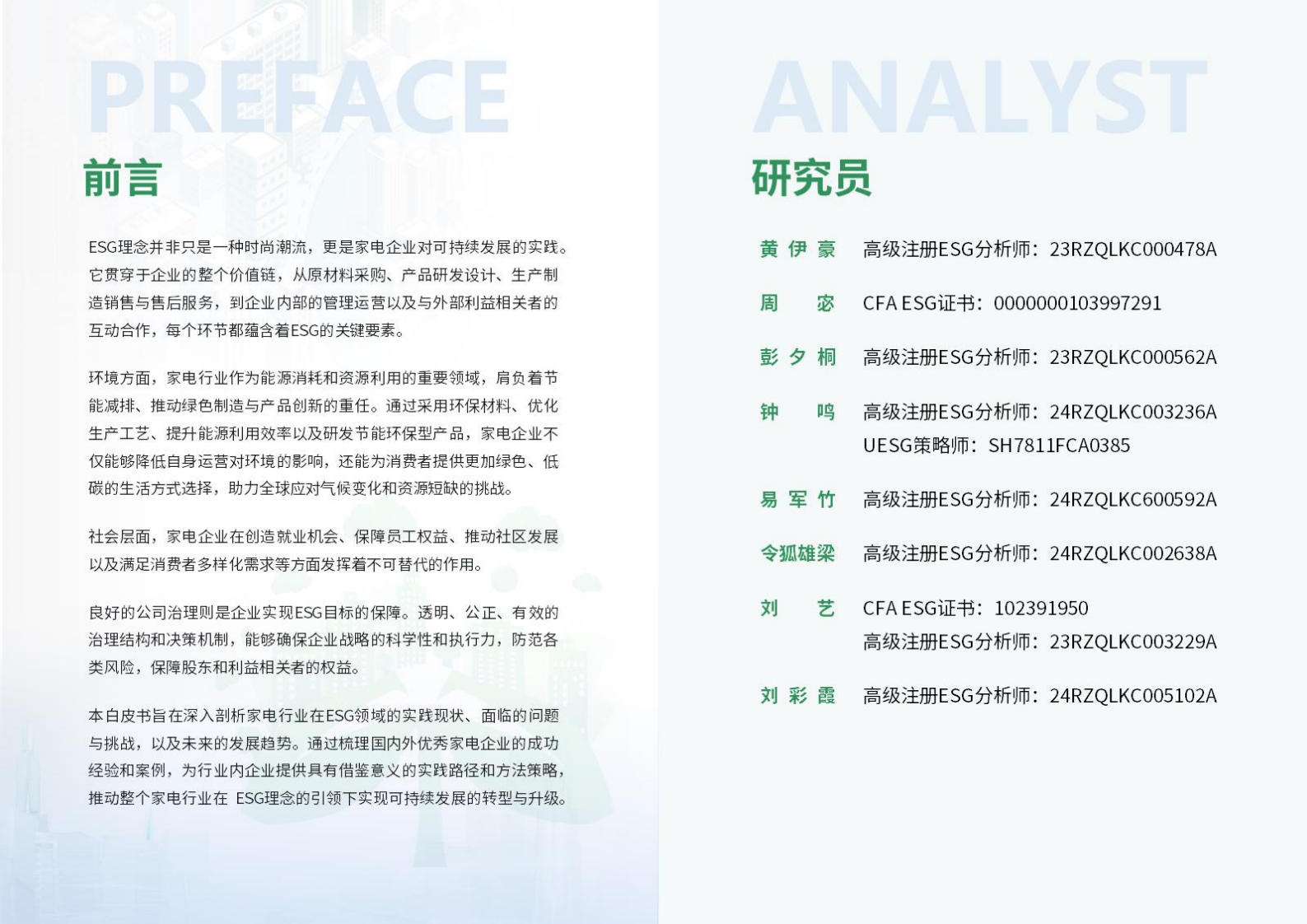 荣续ESG智库研究中心：2024年家电行业ESG白皮书 第3页
