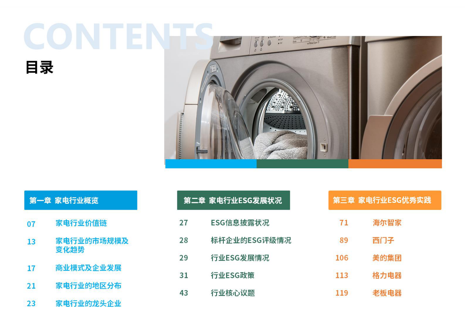 荣续ESG智库研究中心：2024年家电行业ESG白皮书 第4页