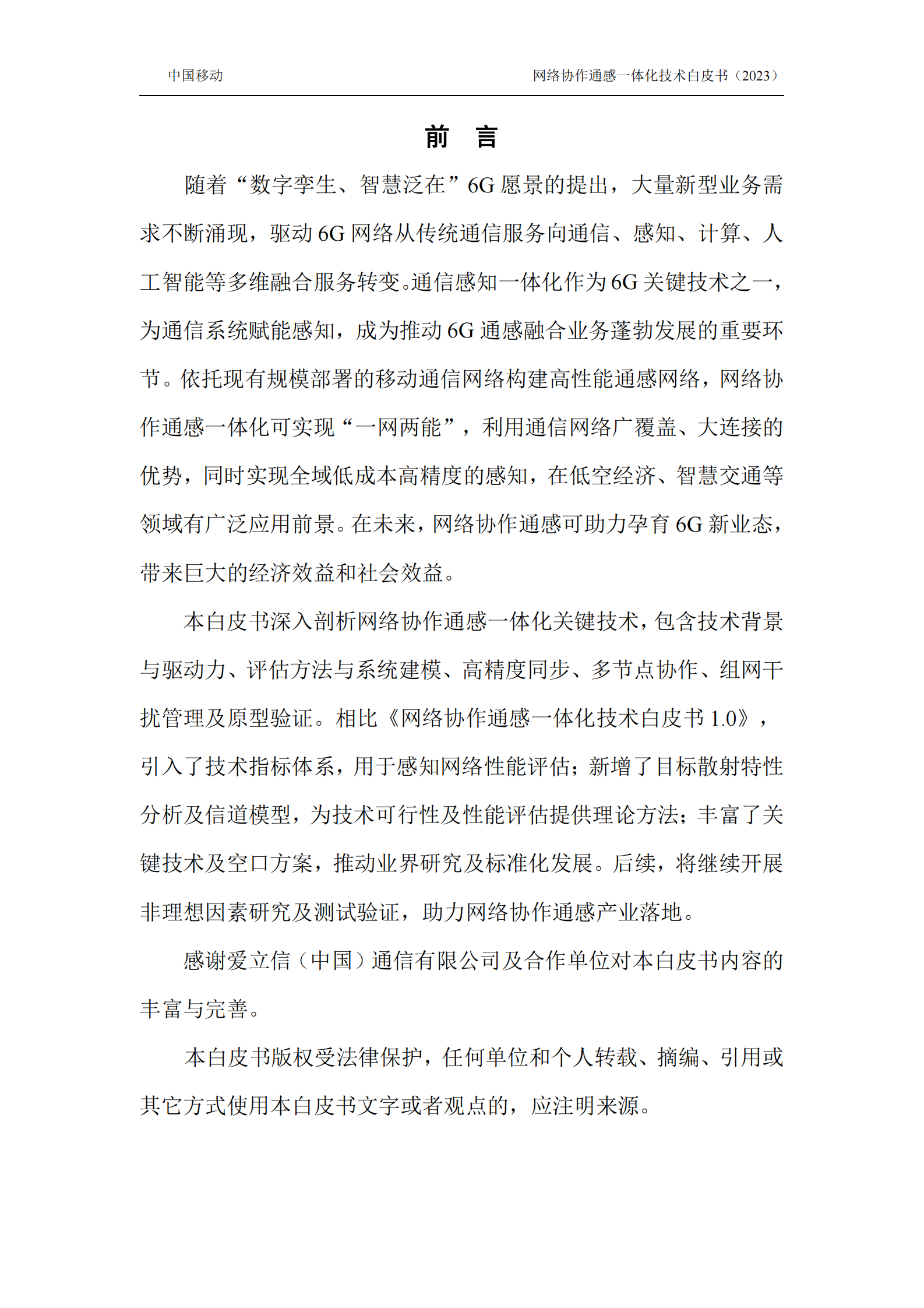 中国移动：2024年6G网络协作通感技术白皮书 第2页