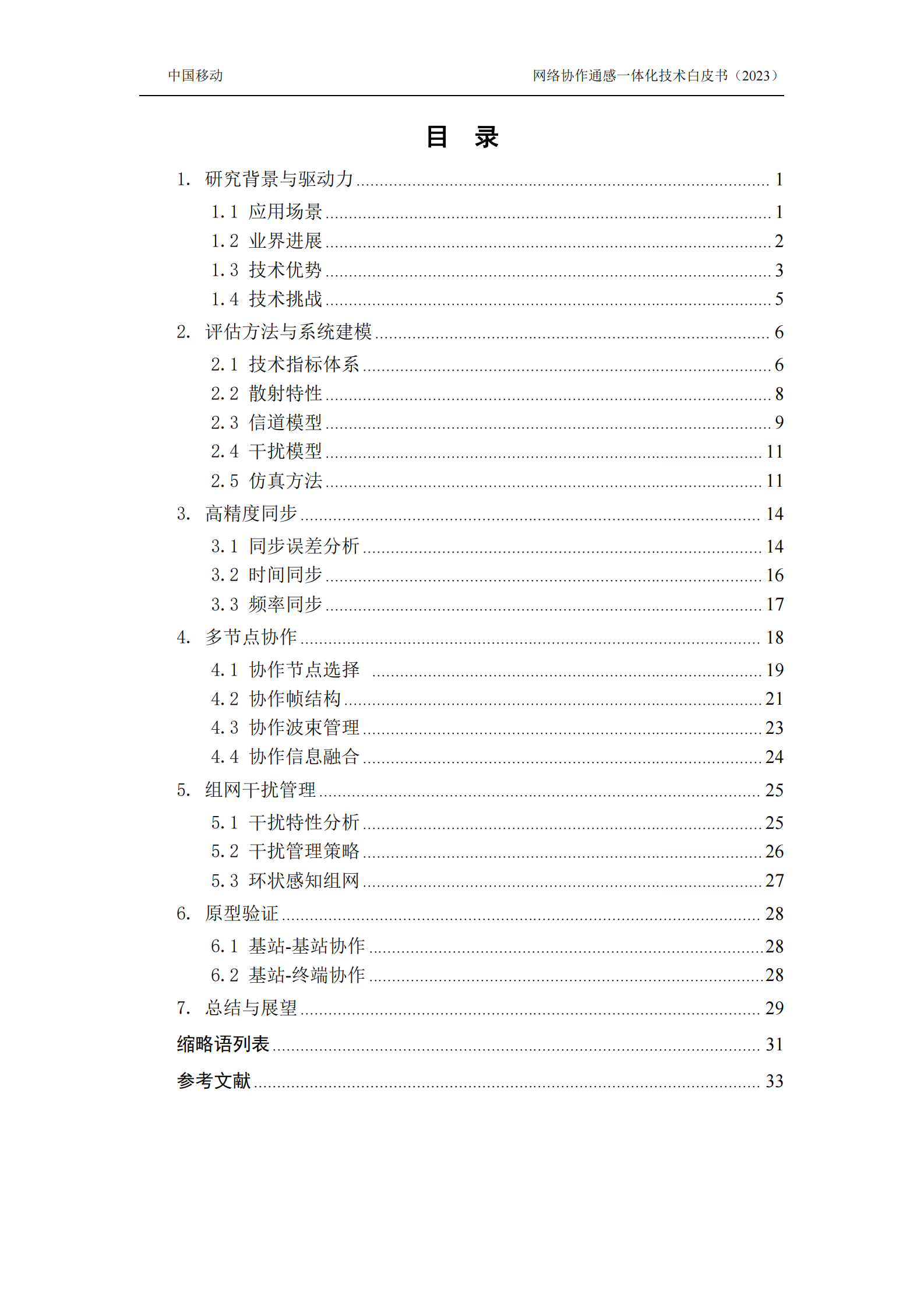 中国移动：2024年6G网络协作通感技术白皮书 第3页