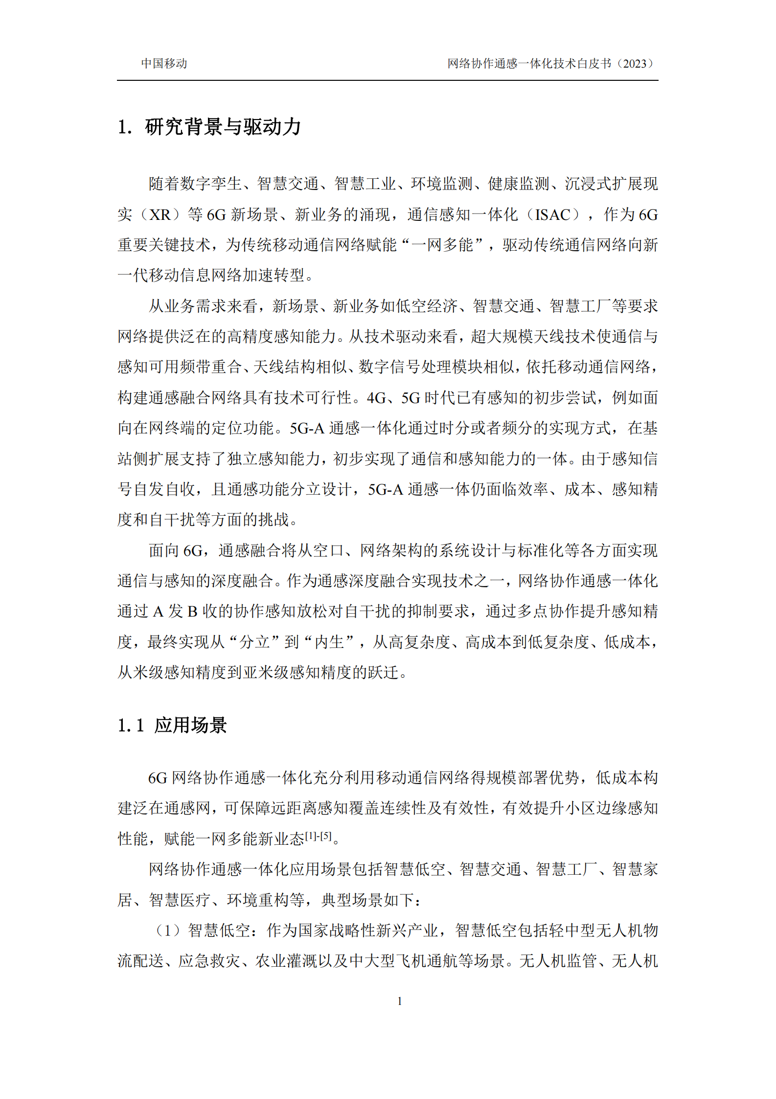 中国移动：2024年6G网络协作通感技术白皮书 第4页