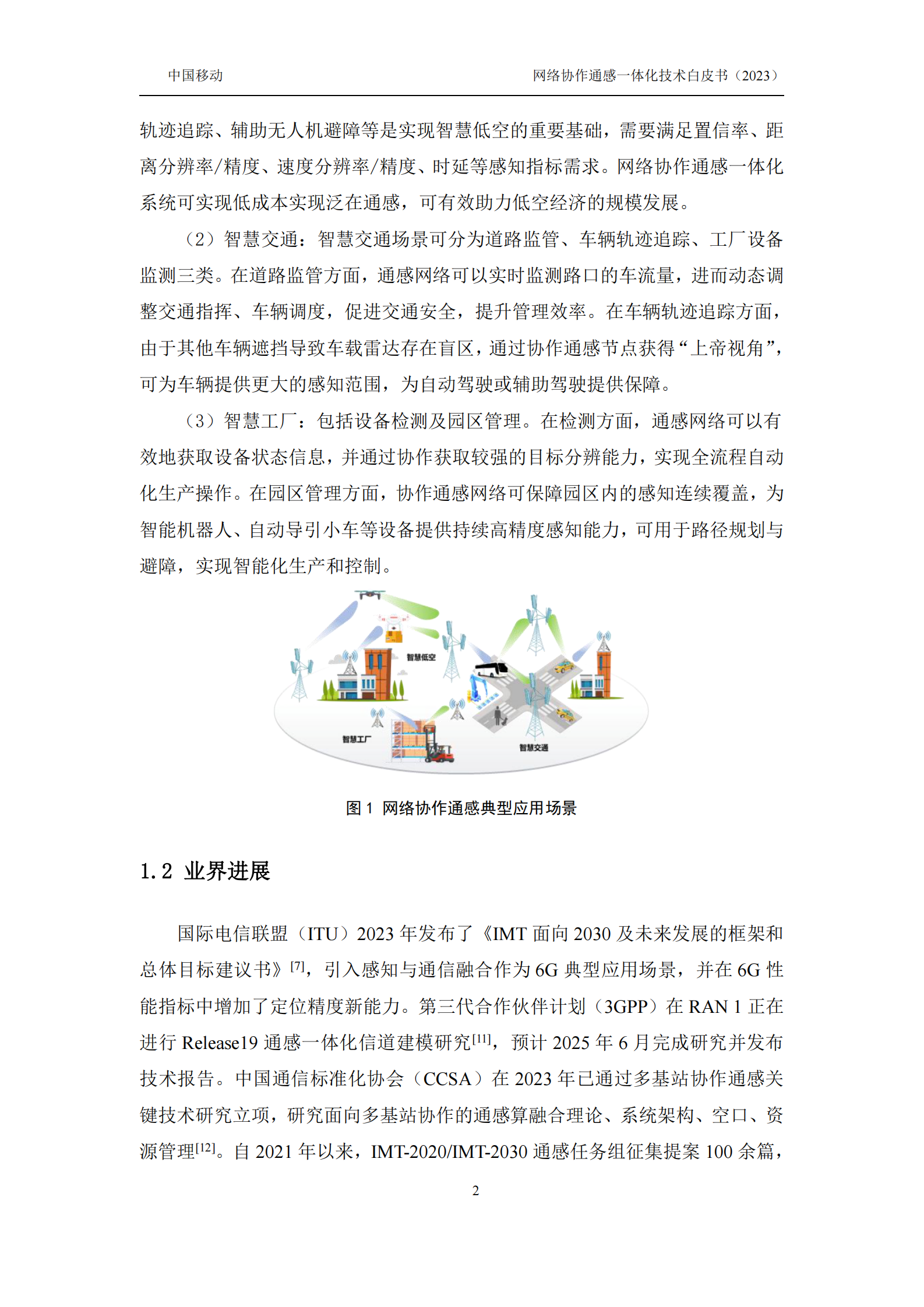 中国移动：2024年6G网络协作通感技术白皮书 第5页