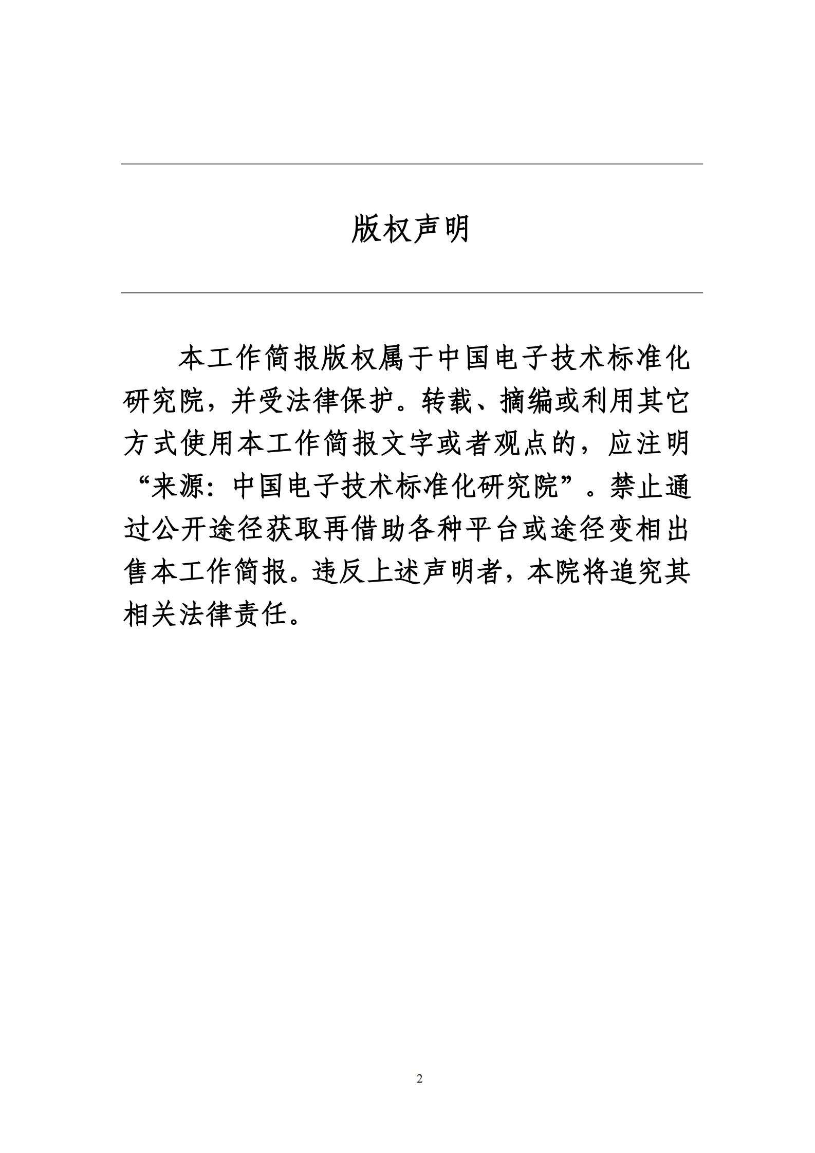 中国电子技术标准化研究院：碳达峰碳中和工作简报（2024年8月刊） 第2页