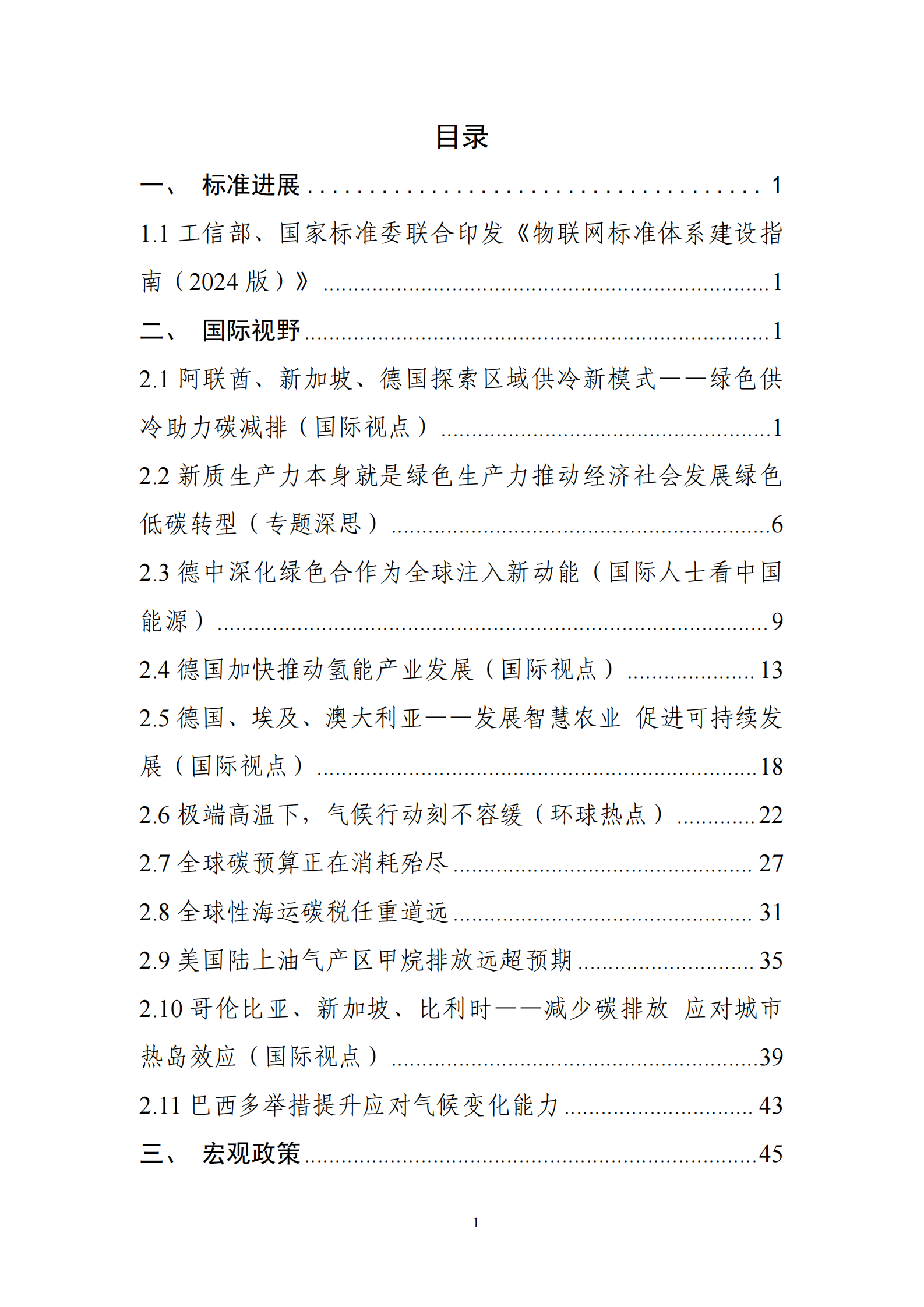中国电子技术标准化研究院：碳达峰碳中和工作简报（2024年8月刊） 第3页