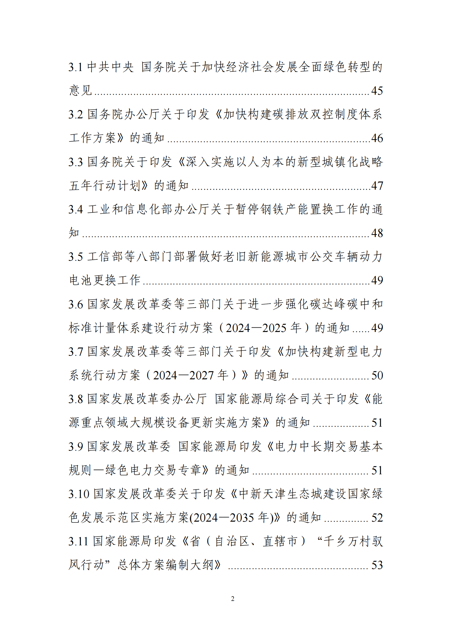 中国电子技术标准化研究院：碳达峰碳中和工作简报（2024年8月刊） 第4页
