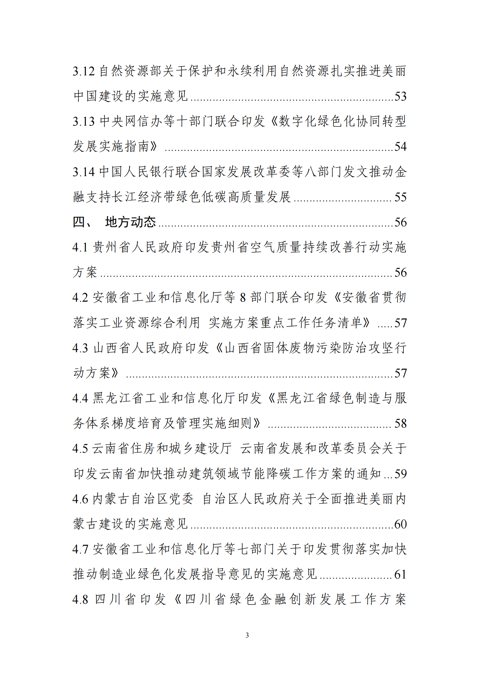 中国电子技术标准化研究院：碳达峰碳中和工作简报（2024年8月刊） 第5页
