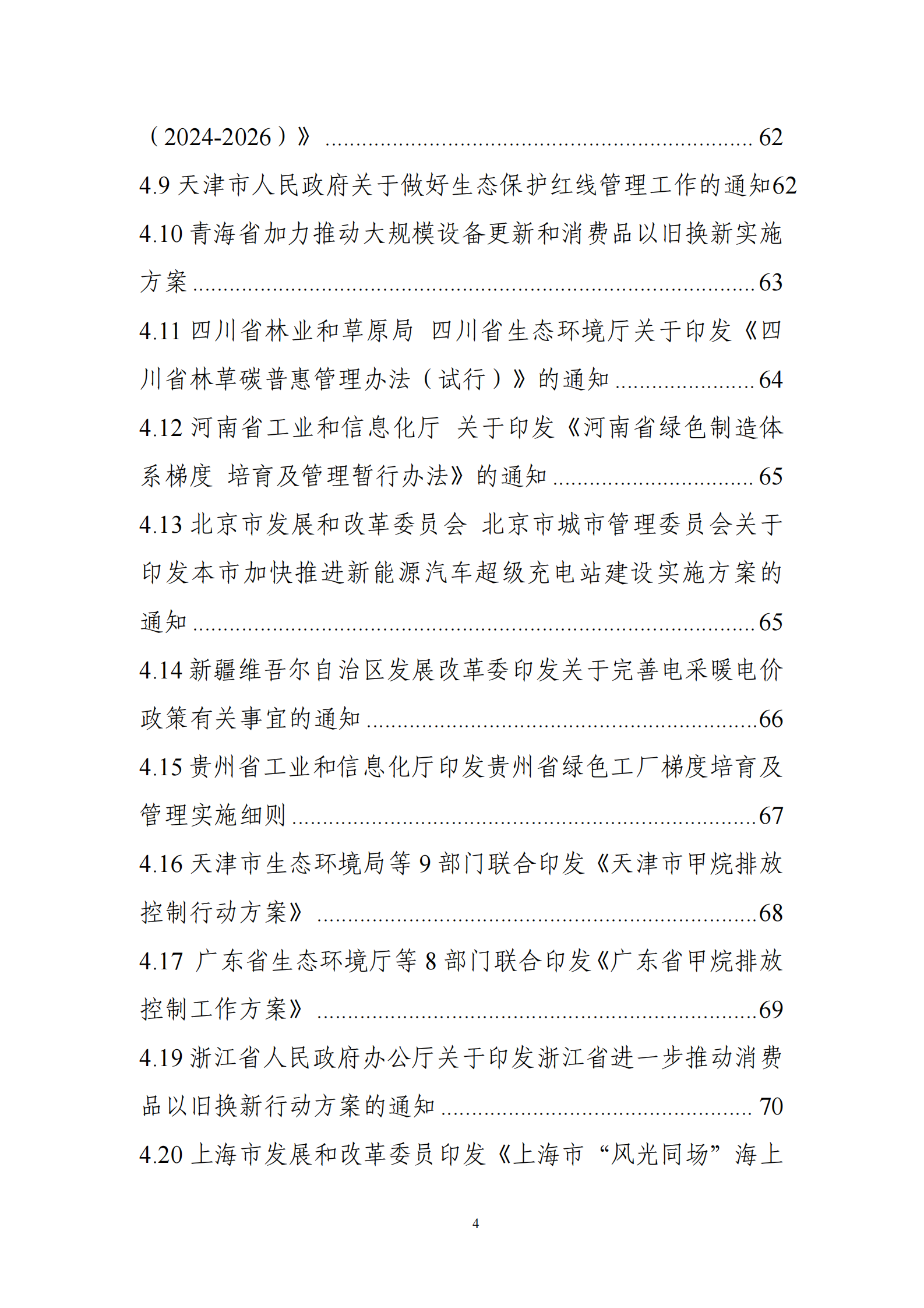 中国电子技术标准化研究院：碳达峰碳中和工作简报（2024年8月刊） 第6页