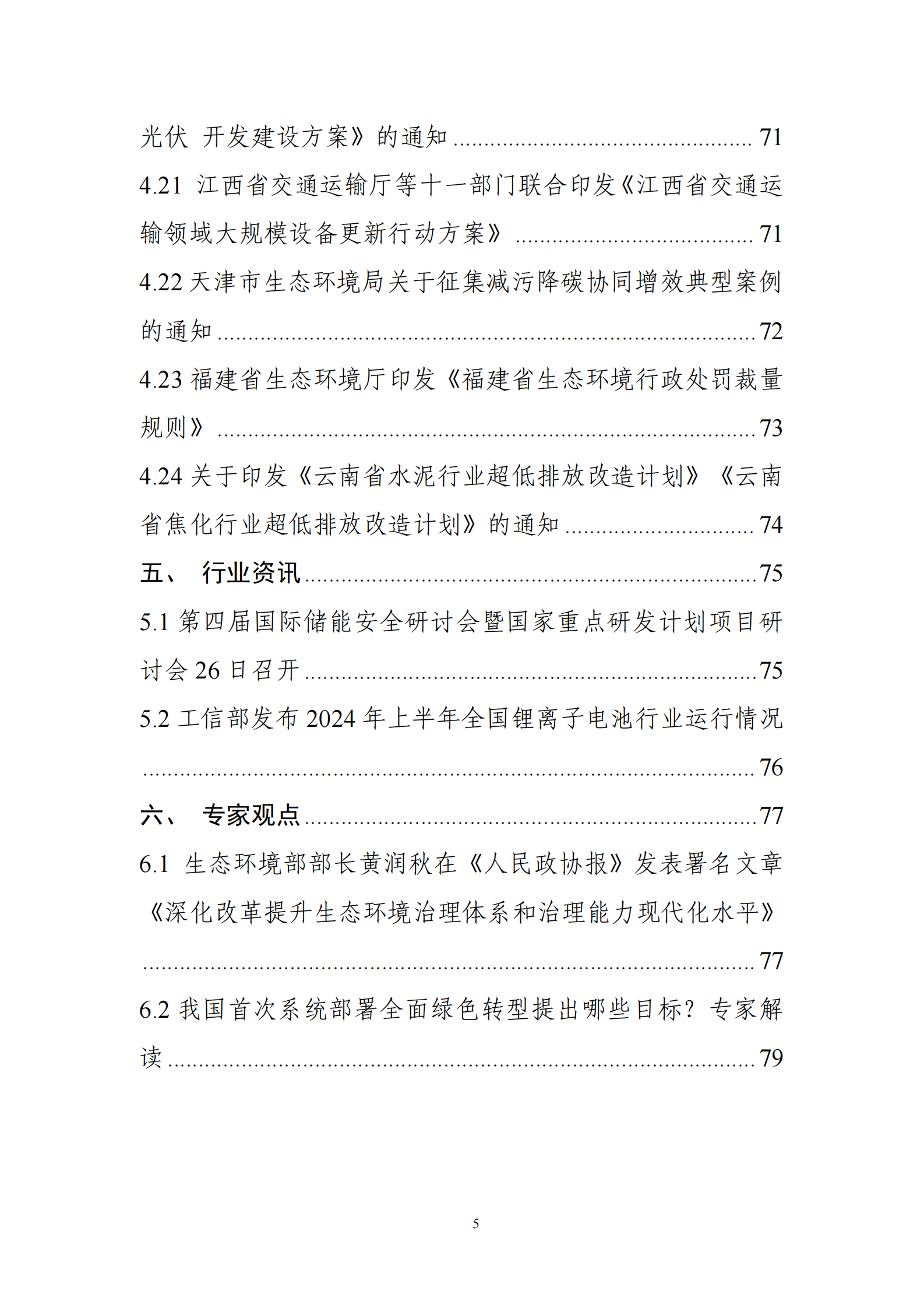 中国电子技术标准化研究院：碳达峰碳中和工作简报（2024年8月刊） 第7页