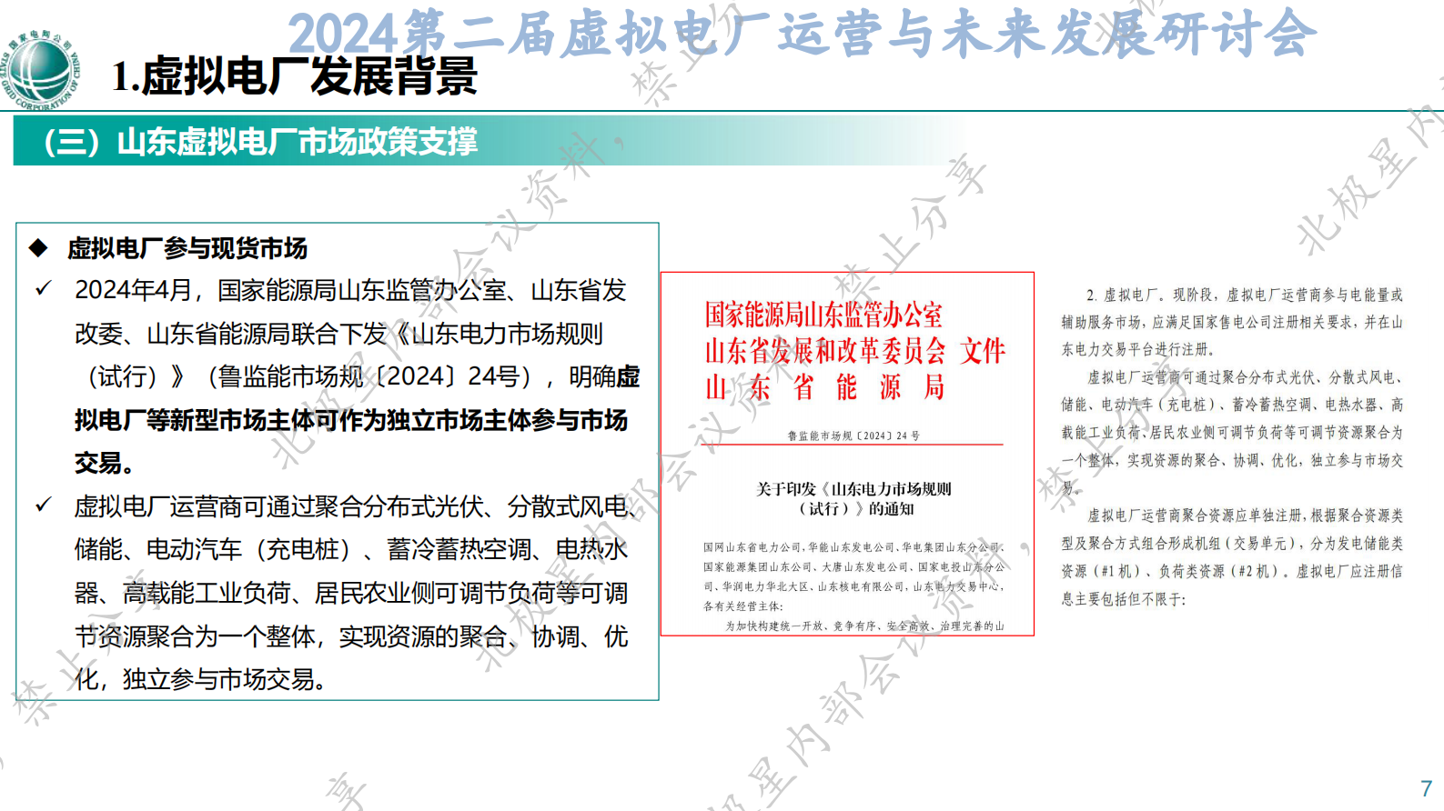 刘肖琳：山东虚拟电厂商业模式介绍 第7页