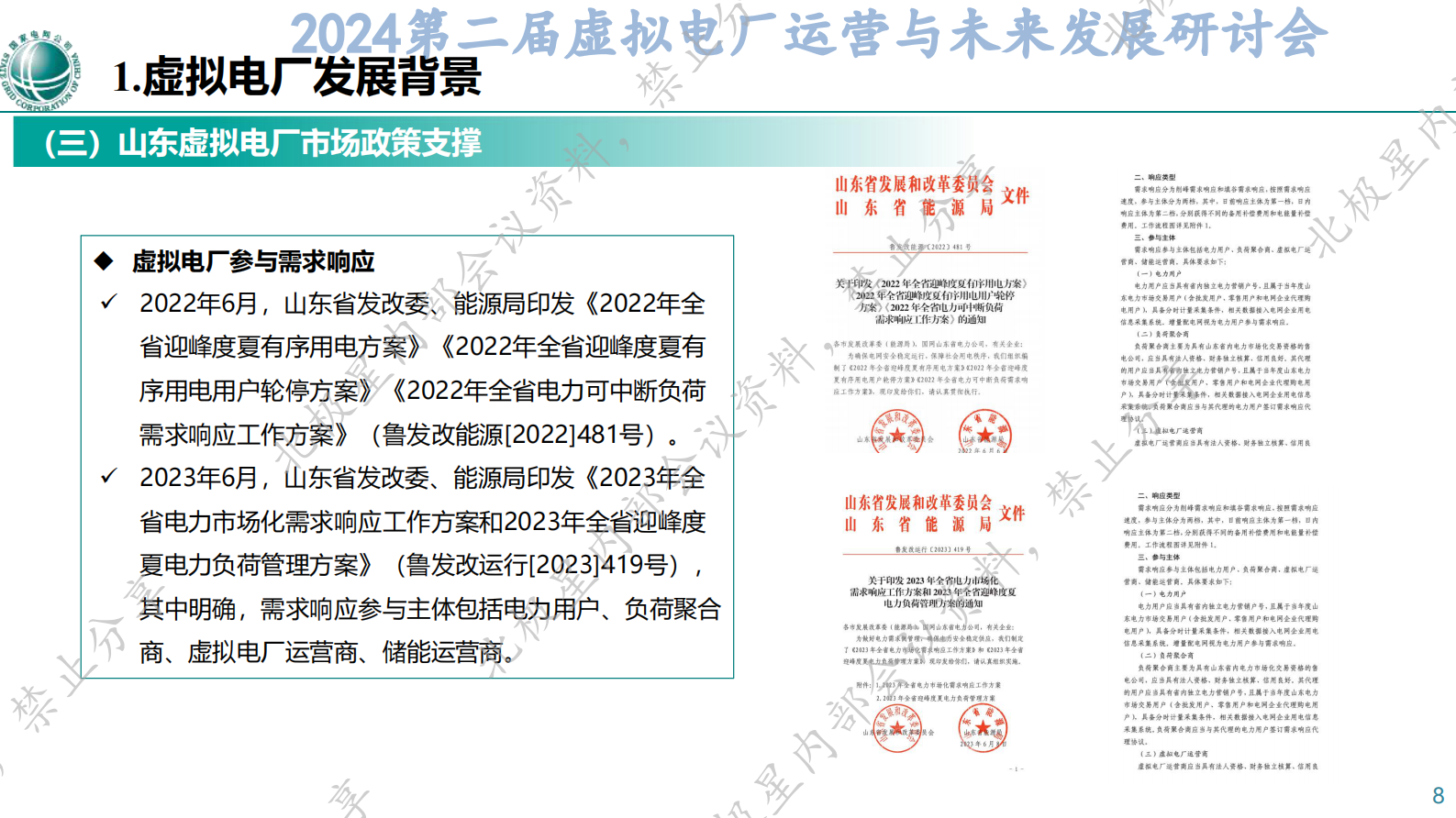 刘肖琳：山东虚拟电厂商业模式介绍 第8页