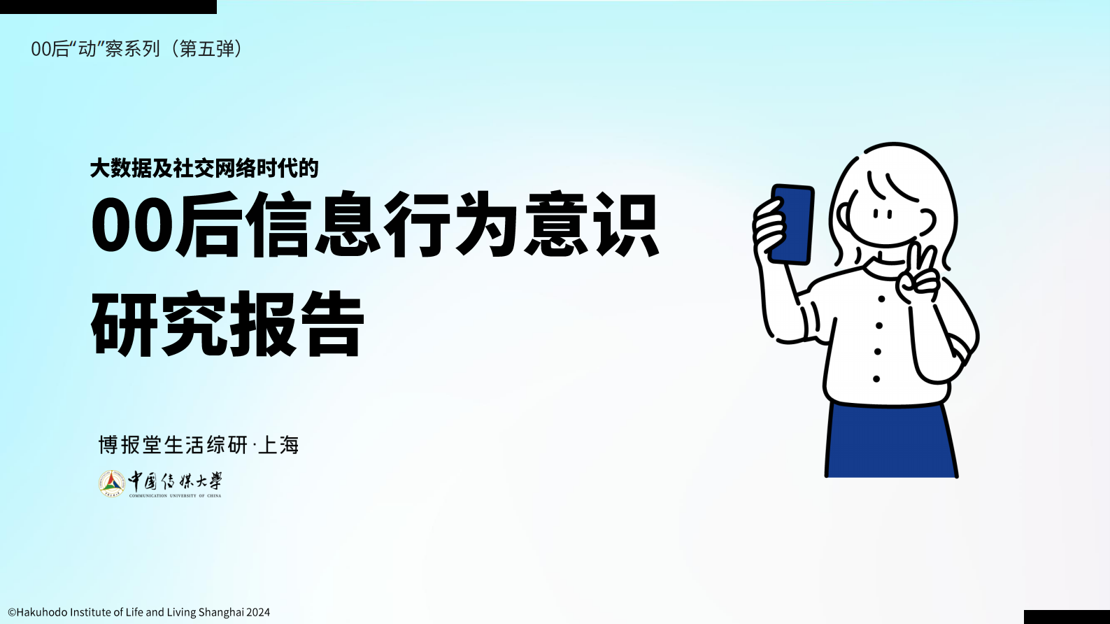 中国传媒大学：大数据及社交网络时代的00后z世代信息意识行为报告2024 第1页