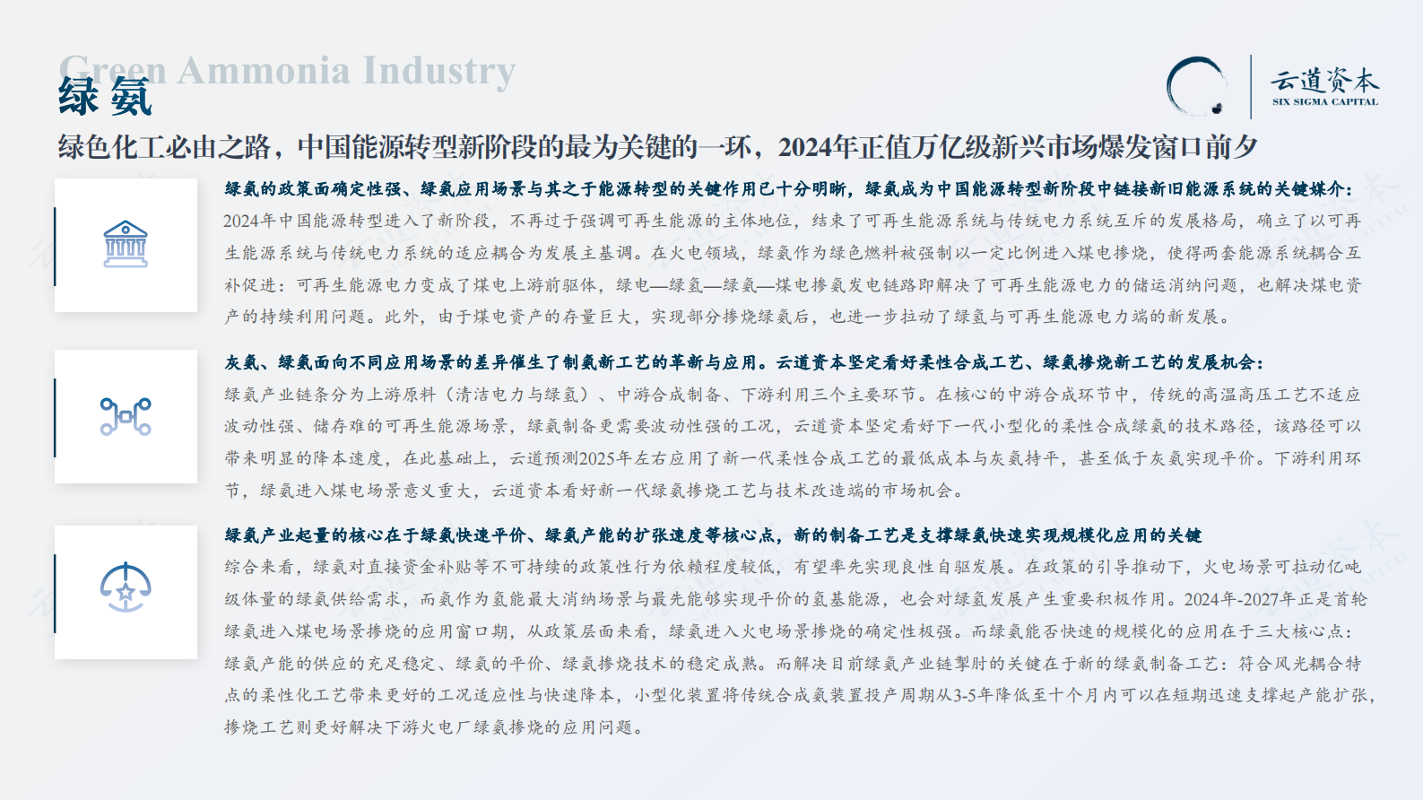 云道资本：2024中国绿氨产业研究报告 第3页