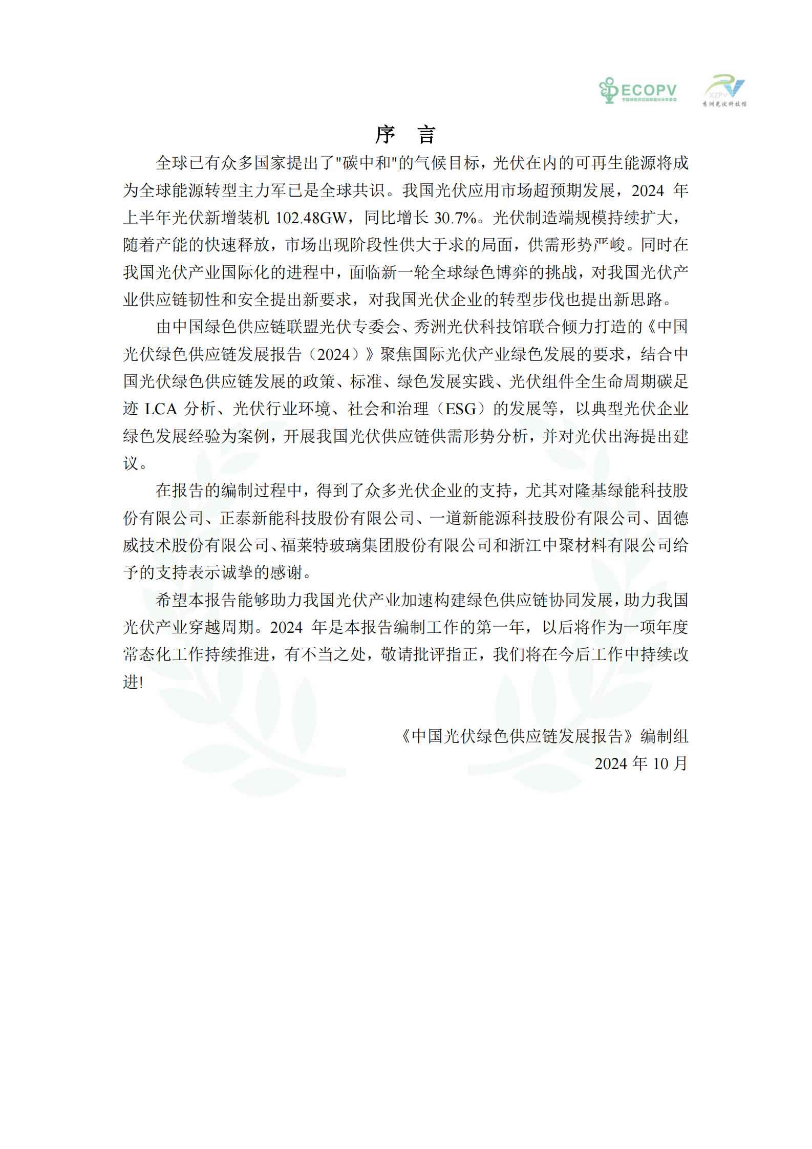 中国绿色供应链联盟光伏专委会：中国光伏绿色供应链发展报告（2024） 第3页
