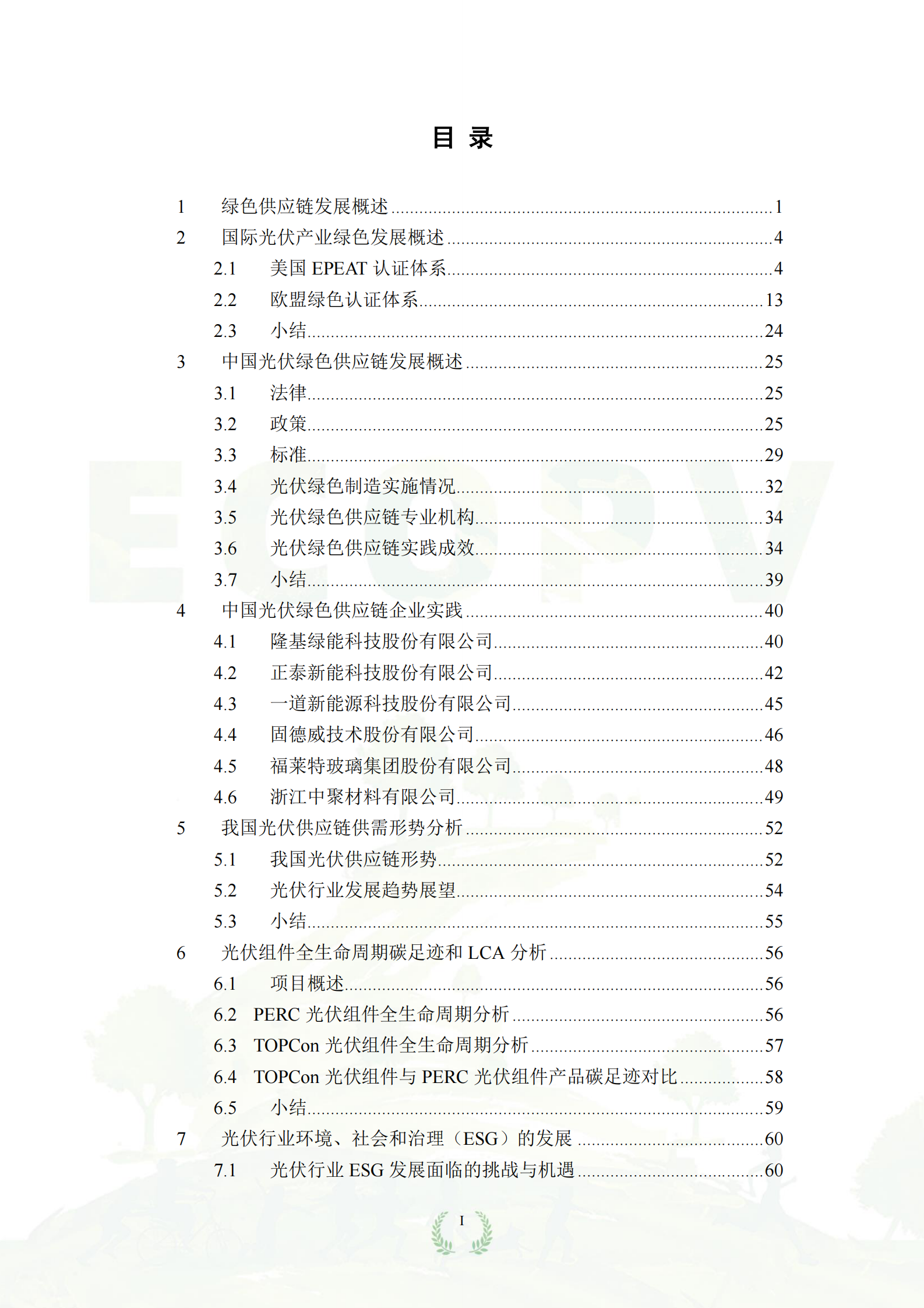 中国绿色供应链联盟光伏专委会：中国光伏绿色供应链发展报告（2024） 第5页