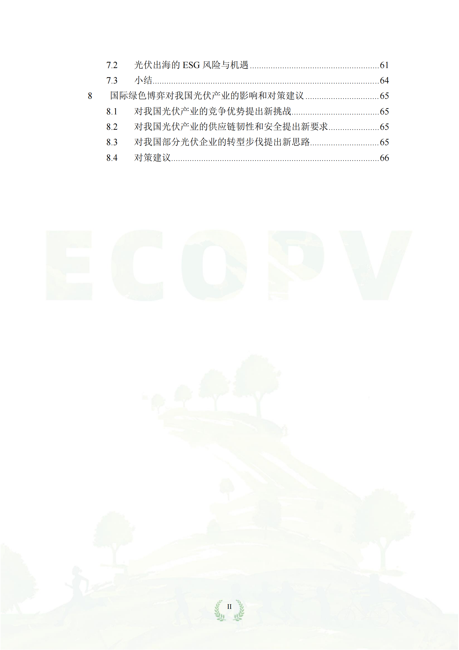 中国绿色供应链联盟光伏专委会：中国光伏绿色供应链发展报告（2024） 第6页