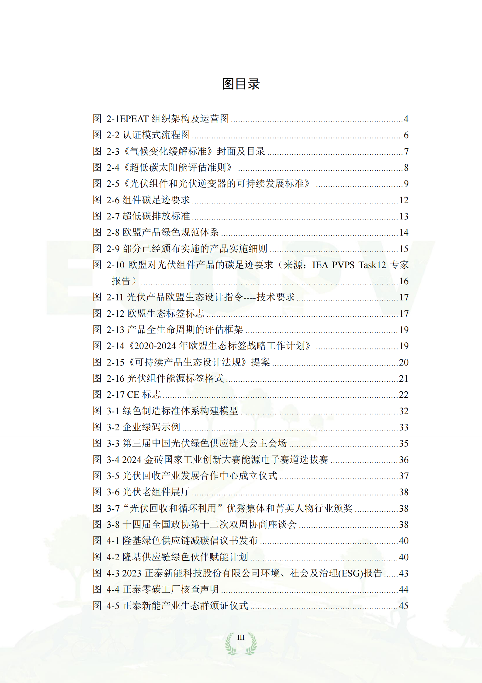 中国绿色供应链联盟光伏专委会：中国光伏绿色供应链发展报告（2024） 第7页