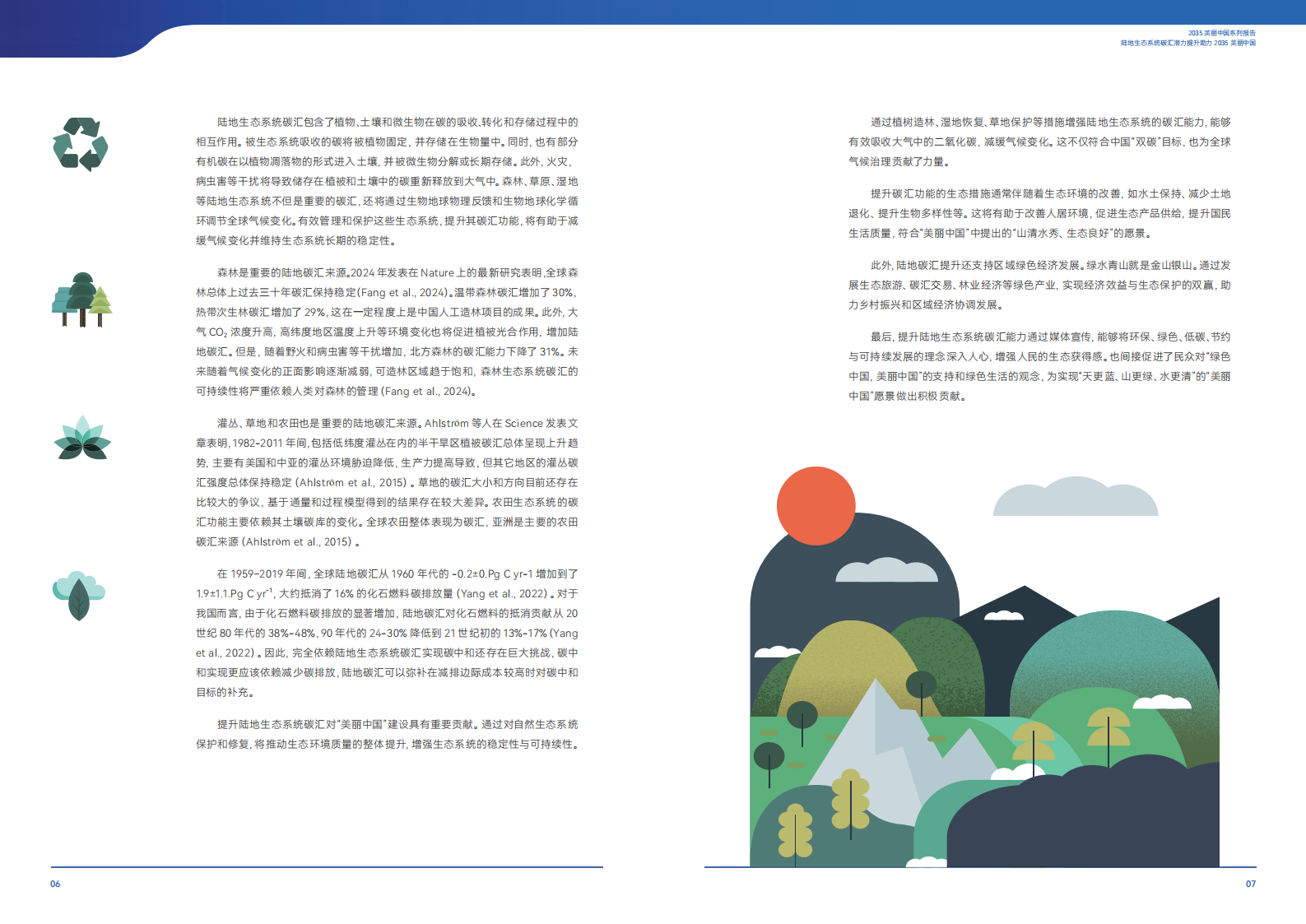 北京大学碳中和研究员：陆地生态系统碳汇潜力提升 助力2035美丽中国 第8页