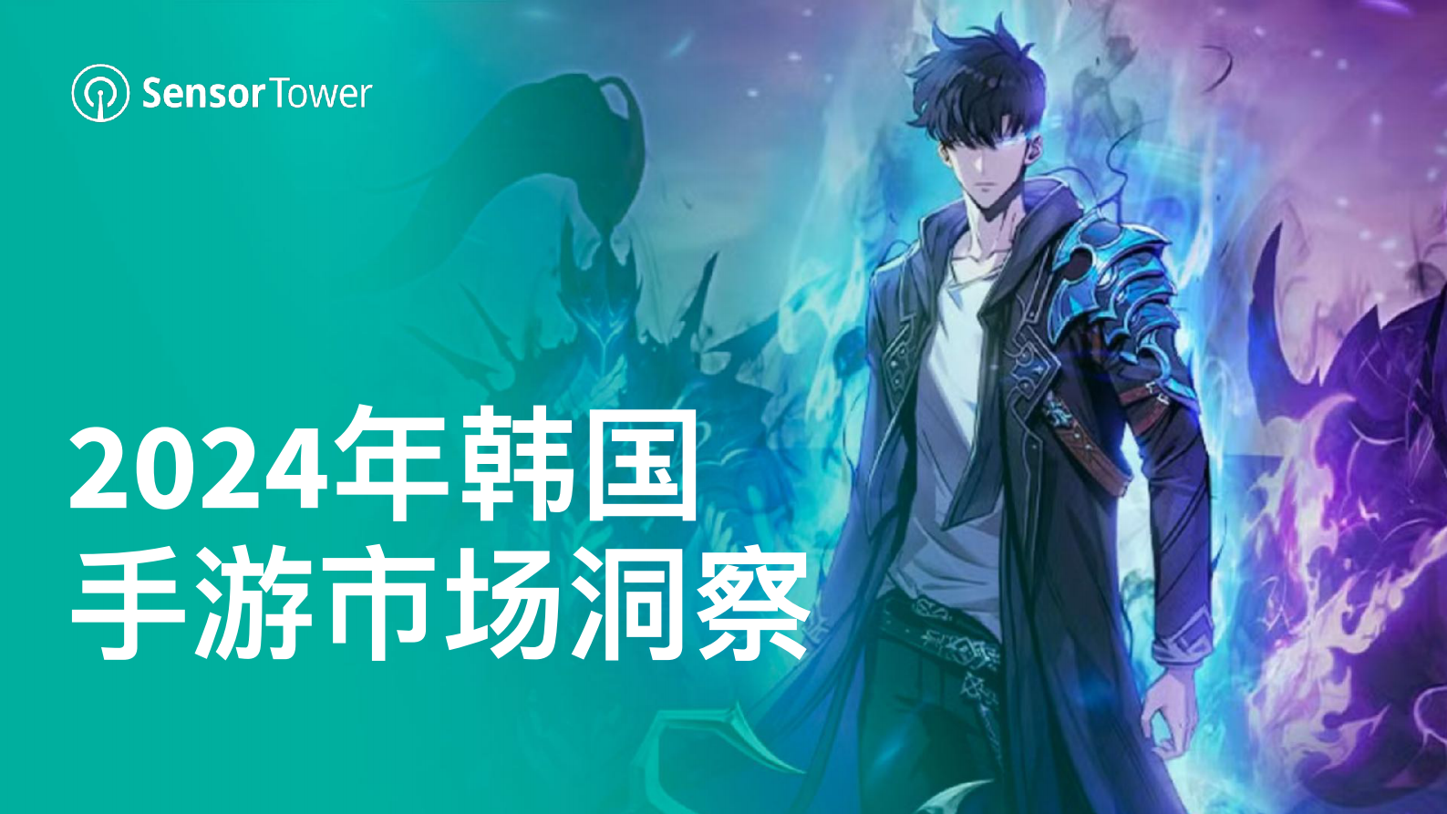 SensorTower：2024年韩国手游市场洞察报告 第1页